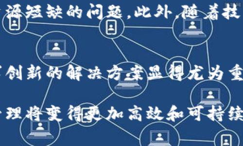 区块链和水利之间的关系虽然看起来有些遥远，但实际上，两者的结合可以带来许多创新与改善。以下是关于这两者关系的详细探讨。

区块链的基本概念
区块链是一种去中心化的数据库技术，能够以透明和不可篡改的方式记录和存储数据。它的核心特点在于数据的共享性和透明性，使得参与方能够信任数据的真实性。而水利则涉及到水资源的管理、分配和使用，是一个涉及环境、工程和政策等多方面的领域。

水利管理中的挑战
水利管理面临着诸多挑战，包括水资源的短缺、浪费，以及管理过程中的信息不透明。传统的水利管理往往依赖于中央管理机构，缺乏效率和透明度。这些问题导致很多国家的水资源管理面临困难，如资金短缺、用水不均衡和水质污染等。

区块链如何解决水利问题
区块链技术可以在多个方面改善水利管理：
ul
    listrong透明度和信任：/strong通过区块链，水资源的使用、分配和监控可在一个开放且共享的平台上进行，所有参与者都可以实时查看数据。这种透明度可降低腐败的可能性，提高公众对水利管理的信任。/li
    listrong智能合约：/strong区块链的智能合约可以在满足特定条件时自动执行，比如确保水资源的使用是符合规定的。这能够大大提高管理的效率，降低人为失误和干预。/li
    listrong追踪和问责：/strong通过区块链记录每一次水资源的使用，可以有效追踪水的流动，从而在出现问题时可以迅速定位责任方，确保问责机制的有效运用。/li
/ul

区块链的实际应用案例
在一些国家，已经开始尝试将区块链技术应用于水利管理。例如，某些智能城市项目利用区块链来监控水的使用情况，确保水的使用不仅高效且公平。此外，一些非政府组织也在探索用区块链解决发展中国家水资源管理的问题，通过建立透明的数据平台，帮助当地居民更好地管理和使用水资源。

个人经历与反思
我小时候生活在一个水资源十分紧张的地区，常常看到家里为了节约用水而想尽各种办法。有时，我就会思考，如果当时有一种技术可以帮助我们更好地管理水资源，或许就不需要那么担心了。区块链的出现，让我重新想起了那些日子。我相信，如果这种技术能够广泛推进，那么不只是我曾经的小镇，世界上更多的地方都能通过更有效的方式来管理宝贵的水资源。

未来展望
随着区块链技术的不断发展，我们可以预见其在水利管理中的应用将更加广泛。未来，我们可能会看到更多的合作项目，不同的国家和组织通过共享数据，共同应对水资源短缺的问题。此外，随着技术的成熟，区块链的交易成本将大幅降低，这将使得更多的小型水利项目能够得以实施。

结语
区块链和水利的结合，提供了一种新的视角来审视水资源管理的问题。它不仅能够提高管理的透明度和效率，还能促进各方的合作与信任。随着全球水危机的加剧，寻求创新的解决方案显得尤为重要。区块链技术作为一种可能的工具，将为我们的水利管理提供更多的可能性。

总的来说，区块链技术在水利管理中的应用，虽然仍处于探索阶段，但已经显示出了巨大的潜力与价值。随着更多案例的验证和技术的成熟，未来我们有理由相信水利管理将变得更加高效和可持续。