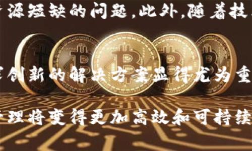 区块链和水利之间的关系虽然看起来有些遥远，但实际上，两者的结合可以带来许多创新与改善。以下是关于这两者关系的详细探讨。

区块链的基本概念
区块链是一种去中心化的数据库技术，能够以透明和不可篡改的方式记录和存储数据。它的核心特点在于数据的共享性和透明性，使得参与方能够信任数据的真实性。而水利则涉及到水资源的管理、分配和使用，是一个涉及环境、工程和政策等多方面的领域。

水利管理中的挑战
水利管理面临着诸多挑战，包括水资源的短缺、浪费，以及管理过程中的信息不透明。传统的水利管理往往依赖于中央管理机构，缺乏效率和透明度。这些问题导致很多国家的水资源管理面临困难，如资金短缺、用水不均衡和水质污染等。

区块链如何解决水利问题
区块链技术可以在多个方面改善水利管理：
ul
    listrong透明度和信任：/strong通过区块链，水资源的使用、分配和监控可在一个开放且共享的平台上进行，所有参与者都可以实时查看数据。这种透明度可降低腐败的可能性，提高公众对水利管理的信任。/li
    listrong智能合约：/strong区块链的智能合约可以在满足特定条件时自动执行，比如确保水资源的使用是符合规定的。这能够大大提高管理的效率，降低人为失误和干预。/li
    listrong追踪和问责：/strong通过区块链记录每一次水资源的使用，可以有效追踪水的流动，从而在出现问题时可以迅速定位责任方，确保问责机制的有效运用。/li
/ul

区块链的实际应用案例
在一些国家，已经开始尝试将区块链技术应用于水利管理。例如，某些智能城市项目利用区块链来监控水的使用情况，确保水的使用不仅高效且公平。此外，一些非政府组织也在探索用区块链解决发展中国家水资源管理的问题，通过建立透明的数据平台，帮助当地居民更好地管理和使用水资源。

个人经历与反思
我小时候生活在一个水资源十分紧张的地区，常常看到家里为了节约用水而想尽各种办法。有时，我就会思考，如果当时有一种技术可以帮助我们更好地管理水资源，或许就不需要那么担心了。区块链的出现，让我重新想起了那些日子。我相信，如果这种技术能够广泛推进，那么不只是我曾经的小镇，世界上更多的地方都能通过更有效的方式来管理宝贵的水资源。

未来展望
随着区块链技术的不断发展，我们可以预见其在水利管理中的应用将更加广泛。未来，我们可能会看到更多的合作项目，不同的国家和组织通过共享数据，共同应对水资源短缺的问题。此外，随着技术的成熟，区块链的交易成本将大幅降低，这将使得更多的小型水利项目能够得以实施。

结语
区块链和水利的结合，提供了一种新的视角来审视水资源管理的问题。它不仅能够提高管理的透明度和效率，还能促进各方的合作与信任。随着全球水危机的加剧，寻求创新的解决方案显得尤为重要。区块链技术作为一种可能的工具，将为我们的水利管理提供更多的可能性。

总的来说，区块链技术在水利管理中的应用，虽然仍处于探索阶段，但已经显示出了巨大的潜力与价值。随着更多案例的验证和技术的成熟，未来我们有理由相信水利管理将变得更加高效和可持续。