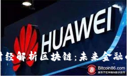 金色财经解析区块链：未来金融的基石