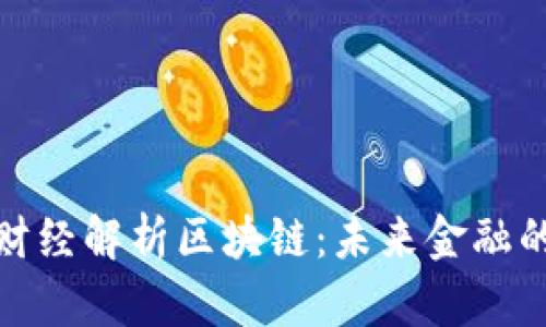 金色财经解析区块链：未来金融的基石