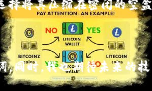 理解Tokenim比特币的助记词机制

在数字货币的世界里，安全性和私密性是用户最为关心的两个核心问题。而在众多数字货币项目中，Tokenim所采用的助记词机制引起了广泛讨论。尤其是对于比特币的持有者来说，助记词不仅仅是一个简单的字符串，它更是通往数字资产安全的钥匙。这使得我们不得不深入探讨，为什么Tokenim的比特币只有助记词。

助记词的基本定义

首先，我们需要了解什么是助记词。助记词，通常为一串易记的单词组合，它相较于复杂的私钥更具可记忆性。对于普通用户来说，凭借这些助记词，就可以重建或恢复他们的数字钱包中的资产。比如，如果你丢失了手机或者钱包中的访问权限，只要还记得这串助记词，那么你就可以在其他设备上恢复你的比特币。

为何选择助记词而非传统方式

传统的数字货币钱包使用的是私人密钥，而助记词则是通过一定的算法将这些散乱的数字转换成易于记忆的单词。这有什么好处呢？首先，助记词能极大减少用户在存储和输入密钥时的错误。毕竟，我们都知道，一个字母的错误就可能导致你丧失资产。其次，助记词还方便了人们的交流和分享。如果有朋友想加入数字货币的世界，你可以轻松分享助记词，而无需再解释复杂的数字逻辑。

个人经历分享

回想起我刚接触比特币的那段日子，我甚至连比特币是什么都不知道。那时，通过一位朋友的介绍，我了解到助记词这个概念。他用一句话让我恍若打开了新世界的大门：“只要记住这几个单词，你的比特币就永远安全。”我感觉就像获得了一把神奇的钥匙，开启了自己投资之路的第一步。从那时起，我开始认真对待这些助记词，每当我把它们写下、背诵时，心中总是涌动着一种即将掌握未来的兴奋。

Tokenim的助记词优势

在Tokenim的平台上，助记词的使用让整个交易过程更加顺畅和高效。与其他钱包相比，Tokenim在助记词的生成和管理上做了许多，以确保用户的安全。有时候我在想，助记词就像是数字世界中的护身符，无论我走到哪里，只要掌握了它，我就能保障自己的资产不受侵害。

助记词与安全性的结合

然而，使用助记词也并非绝对安全。许多用户因为过于依赖助记词而忽视了其他安全措施。例如随意在云端存储助记词，或是把助记词分享给不信任的人，这都会带来巨大的风险。过去，我也曾因为觉得助记词简单而没有加密保存，幸而没有出现资产丢失的情况，但事后想想，回忆起那些脆弱的安全感，真的让我心有余悸。

助记词的局限性

尽管助记词具有许多优点，但它也有其局限性。例如，当用户忘记助记词时，找回钱包几乎是不可能的。而对于某些不太懂技术的用户来说，助记词的生成和管理可能会更加复杂。此外，助记词的密码恢复机制相对较弱，缺乏传统银行行业那种便捷和可靠的服务。

假如我是新手用户

假如我是一个刚入门的数字货币小白，我会非常重视助记词的安全存储。我建议，可以将助记词写在纸上，存放在一个安全的地方，避免存储在数字设备中，以防被黑客攻击。而当我存储的时候，我可能会选择将其压缩在密闭的空盒子里，这样即使他人见到，也不会轻易地识别其中的信息。

总结与展望

综上所述，Tokenim的比特币只有助记词的设置是基于安全性和方便性的考虑。然而，作为用户，必须意识到助记词是安全的双刃剑。我们有必要认真对待自己的数字资产，确保能够安全存储和管理助记词。同时，我也期待未来的技术进步能够进一步提升助记词的安全性，为用户提供更多保障，尤其是在这个充满不确定的数字时代。基于我对这一领域的探索与反思，我相信只要我们持续学习，保持警惕，投资路上就能走得更加稳健。