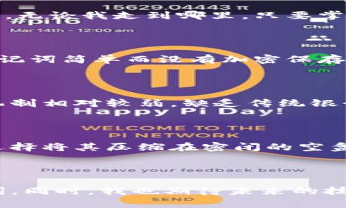 理解Tokenim比特币的助记词机制

在数字货币的世界里，安全性和私密性是用户最为关心的两个核心问题。而在众多数字货币项目中，Tokenim所采用的助记词机制引起了广泛讨论。尤其是对于比特币的持有者来说，助记词不仅仅是一个简单的字符串，它更是通往数字资产安全的钥匙。这使得我们不得不深入探讨，为什么Tokenim的比特币只有助记词。

助记词的基本定义

首先，我们需要了解什么是助记词。助记词，通常为一串易记的单词组合，它相较于复杂的私钥更具可记忆性。对于普通用户来说，凭借这些助记词，就可以重建或恢复他们的数字钱包中的资产。比如，如果你丢失了手机或者钱包中的访问权限，只要还记得这串助记词，那么你就可以在其他设备上恢复你的比特币。

为何选择助记词而非传统方式

传统的数字货币钱包使用的是私人密钥，而助记词则是通过一定的算法将这些散乱的数字转换成易于记忆的单词。这有什么好处呢？首先，助记词能极大减少用户在存储和输入密钥时的错误。毕竟，我们都知道，一个字母的错误就可能导致你丧失资产。其次，助记词还方便了人们的交流和分享。如果有朋友想加入数字货币的世界，你可以轻松分享助记词，而无需再解释复杂的数字逻辑。

个人经历分享

回想起我刚接触比特币的那段日子，我甚至连比特币是什么都不知道。那时，通过一位朋友的介绍，我了解到助记词这个概念。他用一句话让我恍若打开了新世界的大门：“只要记住这几个单词，你的比特币就永远安全。”我感觉就像获得了一把神奇的钥匙，开启了自己投资之路的第一步。从那时起，我开始认真对待这些助记词，每当我把它们写下、背诵时，心中总是涌动着一种即将掌握未来的兴奋。

Tokenim的助记词优势

在Tokenim的平台上，助记词的使用让整个交易过程更加顺畅和高效。与其他钱包相比，Tokenim在助记词的生成和管理上做了许多，以确保用户的安全。有时候我在想，助记词就像是数字世界中的护身符，无论我走到哪里，只要掌握了它，我就能保障自己的资产不受侵害。

助记词与安全性的结合

然而，使用助记词也并非绝对安全。许多用户因为过于依赖助记词而忽视了其他安全措施。例如随意在云端存储助记词，或是把助记词分享给不信任的人，这都会带来巨大的风险。过去，我也曾因为觉得助记词简单而没有加密保存，幸而没有出现资产丢失的情况，但事后想想，回忆起那些脆弱的安全感，真的让我心有余悸。

助记词的局限性

尽管助记词具有许多优点，但它也有其局限性。例如，当用户忘记助记词时，找回钱包几乎是不可能的。而对于某些不太懂技术的用户来说，助记词的生成和管理可能会更加复杂。此外，助记词的密码恢复机制相对较弱，缺乏传统银行行业那种便捷和可靠的服务。

假如我是新手用户

假如我是一个刚入门的数字货币小白，我会非常重视助记词的安全存储。我建议，可以将助记词写在纸上，存放在一个安全的地方，避免存储在数字设备中，以防被黑客攻击。而当我存储的时候，我可能会选择将其压缩在密闭的空盒子里，这样即使他人见到，也不会轻易地识别其中的信息。

总结与展望

综上所述，Tokenim的比特币只有助记词的设置是基于安全性和方便性的考虑。然而，作为用户，必须意识到助记词是安全的双刃剑。我们有必要认真对待自己的数字资产，确保能够安全存储和管理助记词。同时，我也期待未来的技术进步能够进一步提升助记词的安全性，为用户提供更多保障，尤其是在这个充满不确定的数字时代。基于我对这一领域的探索与反思，我相信只要我们持续学习，保持警惕，投资路上就能走得更加稳健。