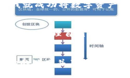   Tokenim与货币pro钱包的无缝互转：方便触手可及的数字资产管理 / 
 guanjianci Tokenim, 货币pro钱包, 数字资产 /guanjianci 

引言：数字资产时代的到来
随着数字货币的兴起，越来越多的人开始关注数字资产的管理与交易。在这样的背景下，Tokenim和货币pro钱包成为了备受瞩目的数字资产管理工具。这两款工具各有特色，但它们之间的互转功能却为用户提供了更多的便利和灵活性。作为一名数字货币的爱好者，今天我想和大家分享我对Tokenim与货币pro钱包互转的看法和经验。

认识Tokenim
Tokenim是一款以用户体验为核心的数字货币钱包，支持多种主流数字货币的存储和交易。它以其安全性和便捷性受到不少用户的喜爱。在我接触Tokenim的第一天，我就被它的界面和快速的交易体验吸引住了。使用Tokenim属于一种非常直观的体验，就像小时候第一次玩电子游戏时，简单的操作就让我爱不释手。

货币pro钱包简介
货币pro钱包则是另一种以多功能和高度安全性著称的数字资产管理工具。它支持更多的币种，同时在资产管理和交易功能上更为强大。对于那些希望在数字货币市场中深入探索的用户，货币pro钱包无疑提供了更全面的解决方案。记得我在某次数字货币投资群里，看到很多高手推荐这个钱包，而我也因此对它有了深刻的兴趣。

Tokenim与货币pro钱包互转的必要性
在日益竞争激烈的数字资产市场，灵活管理自己的资产是每个投资者的重要课题。Tokenim与货币pro钱包的互转不仅便于用户在不同平台之间迁移资产，还可以帮助用户在不同种类的数字货币之间进行灵活操作。尤其是在市场波动较大的情况下，及时调整资产配置显得尤为重要。我也曾经历过这样的情况，在市场急剧变动时，快速进行一次资产转移，让我在关键时刻保住了利润。

如何进行Tokenim与货币pro钱包的互转
进行Tokenim与货币pro钱包的互转其实非常简单！以下是我经过亲身实践总结出的操作步骤。尽管操作流程略有变化，仍然可以为大家提供一些通用的参考。

h4第一步：准备工作/h4
在进行任何转账之前，确保你已经在Tokenim和货币pro钱包中完成了注册，并且均已通过实名认证。此外，请确认你希望互转的数字资产类型和数量，清楚这一点可以减少后续不必要的麻烦。

h4第二步：获取接收地址/h4
在货币pro钱包中找到你要接收的数字资产，点击生成接收地址。这个地址是你的数字资产在货币pro钱包中的“家”，一旦转移完成，你的资产将会出现在这个地址上。

h4第三步：发起转账/h4
返回Tokenim钱包，找到你希望转移的数字资产，然后选择“转账”选项。在输入框中填入刚刚获得的接收地址，确保信息准确无误。由于我曾经因为输入错误地址而损失过资产，因此在这一步上我总是会额外小心。

h4第四步：确认转账信息/h4
在确认转账之前，仔细检查所有信息，包括接收地址、转账金额以及相关手续费。一切无误后，点击“确认转账”，等待系统的处理。

h4第五步：查看转账状态/h4
转账完成后，不妨切换到货币pro钱包中查看一下你的资产状态。有时候，转账需要一定的时间进行确认，保持耐心是非常必要的。当交易最终确认后，你的数字资产就成功转移到货币pro钱包啦！

Tokenim与货币pro钱包互转的优势
通过Tokenim与货币pro钱包之间的互转，用户可以享受到以下几项优势：
ul
  listrong灵活性：/strong用户可以根据市场的波动灵活地管理和调整自己的数字资产。/li
  listrong安全性：/strong无论是Tokenim还是货币pro钱包，都是市场中备受认可的钱包，安全性都有保障。/li
  listrong便捷性：/strong两款钱包的互转操作简单易懂，使得新手也能快速上手。/li
/ul

个人经验分享：灵活应对市场多变
在过去的投资经历中，我曾多次由于市场波动选择在Tokenim和货币pro之间进行资产的互转。有一次，我在Tokenim中看到了一个不错的投资机会，于是在确认转账后，不到十分钟，我就成功将数字资产转移到货币pro钱包中进行投资，最终获得了可观的收益。这一次经历让我深刻认识到，无论在哪个平台上，掌握灵活的资产管理能力是至关重要的。

未来展望：数字资产管理的机会
随着区块链技术的不断发展，数字资产的管理将越来越便利。Tokenim和货币pro钱包的互转仅仅是这一领域中的一小部分，未来可能会有更多的工具和平台不断涌现，助力用户更便捷地管理自己的资产。

结论：在数字资产管理上保持敏锐
总的来说，Tokenim与货币pro钱包的互转是一个十分实用且必要的功能，使得用户能够灵活应对市场的变化，以便于做出更好的投资决策。无论是新手还是老手，只要我们保持对市场的敏感并不断学习，终会在数字资产的海洋中找到属于自己的方向。我希望通过我的分享，能够给有需求的朋友们提供一些有用的参考和帮助，让我们在数字资产的新时代中一起成长与探索。