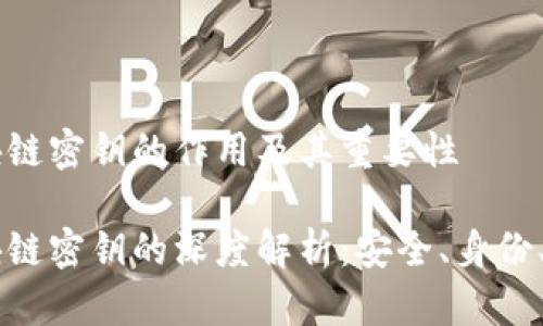 区块链密钥的作用及其重要性

区块链密钥的深度解析：安全、身份、交易