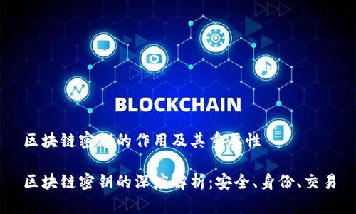 区块链密钥的作用及其重要性

区块链密钥的深度解析：安全、身份、交易