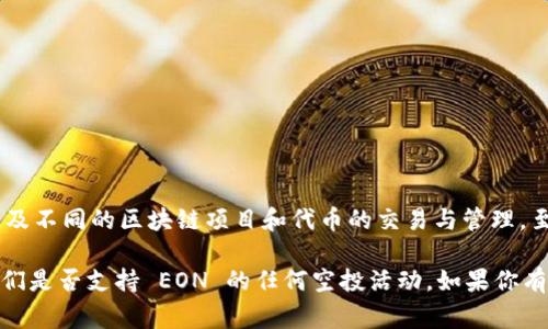 截至我知识的最后更新（2023年10月），Tokenim 是一个去中心化的金融平台，主要涉及不同的区块链项目和代币的交易与管理。至于 EON 的空投，具体信息通常依赖于项目方的公告及市场动态。

建议你访问 Tokenim 的官方网站或社交媒体渠道，查阅最新的公告与更新，以确认他们是否支持 EON 的任何空投活动。如果你有特定的项目或平台需要了解的情况，提供更多细节将能帮助我为你提供更准确的信息。