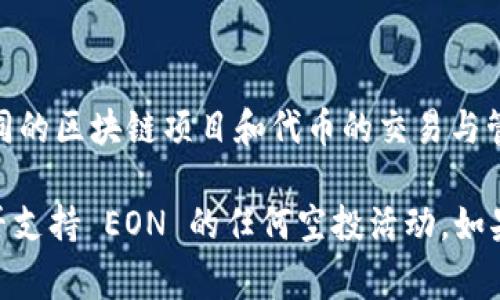 截至我知识的最后更新（2023年10月），Tokenim 是一个去中心化的金融平台，主要涉及不同的区块链项目和代币的交易与管理。至于 EON 的空投，具体信息通常依赖于项目方的公告及市场动态。

建议你访问 Tokenim 的官方网站或社交媒体渠道，查阅最新的公告与更新，以确认他们是否支持 EON 的任何空投活动。如果你有特定的项目或平台需要了解的情况，提供更多细节将能帮助我为你提供更准确的信息。