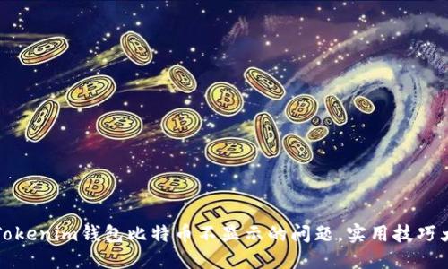 解决Tokenim钱包比特币不显示的问题，实用技巧大揭秘