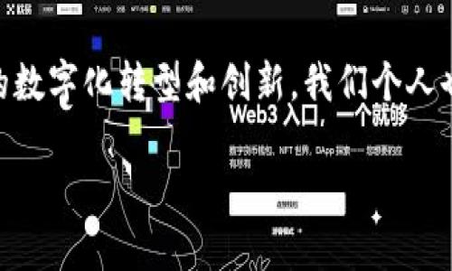 区块链技术自推出以来，发展迅猛，近年来更是受到广泛关注。以下是一些关于区块链最近发展情况的关键点：

### 1. 企业应用的扩展

许多大型企业和传统金融机构开始探索区块链技术在供应链管理、身份验证和资产管理等领域的应用。例如，IBM 与沃尔玛合作，利用区块链追踪食品供应链，提升食品安全透明度。而在金融领域，摩根大通推出了自己的区块链平台（Quorum），用于提高交易效率和安全性。

### 2. 跨境支付的便利化

区块链技术在跨境支付中显示出巨大的潜力。通过去中心化的网络，交易可以更快地完成，降低了中介成本。很多金融机构和初创企业正在建立利用区块链的支付系统，像Ripple这样的项目就是其中之一，旨在实现全球范围内快速且低成本的资金转移。

### 3. 去中心化金融（DeFi）的崛起

DeFi是区块链技术最令人激动的应用之一。它允许用户在没有中介的情况下进行各种金融交易，如借贷、交易和投资。DFi项目如Uniswap、Aave等迅速成长，吸引了大量用户和资金。然而，DeFi市场也伴随较高的风险，用户需谨慎参与。

### 4. NFT（非同质化代币）的流行

NFT的流行标志着区块链技术应用的又一个新领域。艺术家通过NFT出售数字作品，而收藏者通过购买NFT来拥有独一无二的数字资产，这一现象迅速席卷了全球艺术、音乐以及娱乐行业。虽然NFT市场也经历了波动，但其对创作者和消费者的影响不容忽视。

### 5. 政府及监管的关注

随着区块链技术的迅速发展，全球各国政府开始对其进行关注和监管，以确保其合规性和安全性。例如，中国推出了数字人民币项目，探索中央银行数字货币（CBDC）的应用。与此同时，其他国家也在讨论如何制定相关的法规，以适应快速变化的数字经济环境。

### 6. 可持续性的投资

近年来，区块链能源消耗和环境影响的问题日益受到关注，特别是在比特币挖矿过程中。许多项目开始探索如何利用可再生能源进行挖矿，或者设计更环保的共识机制（如以太坊的转型）。这种对可持续性的重视，反映了技术进步与社会责任的结合。

### 结语

区块链技术正持续演进，其应用范围和影响力也在不断扩大。未来，区块链将会在更广泛的领域中发光发热，推动各行业的数字化转型和创新。我们个人也应逐步了解这一技术，抓住新时代的机遇。

以上是区块链发展的概述，如需深度探讨某一方面的细节或最新动态，可以进行进一步的具体分析。