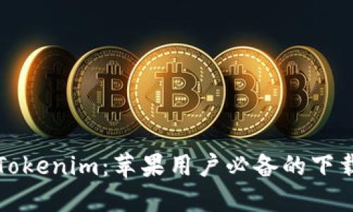 轻松下载Tokenim：苹果用户必备的下载安装教程