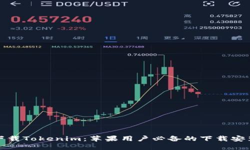 轻松下载Tokenim：苹果用户必备的下载安装教程