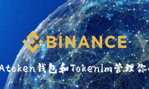  如何使用Atoken钱包和Tokenim管理你的加密资产