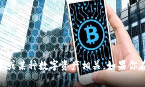 Tokenim并不是一个国家的名字，而是一个代币或区块链相关的项目名。具体地说，它通常与加密货币、区块链技术或某种数字资产相关。如果你在寻找有关某个特定项目的信息，建议查看相关的官方网站或社区讨论。请提供更多背景信息，我将更好地帮助你。