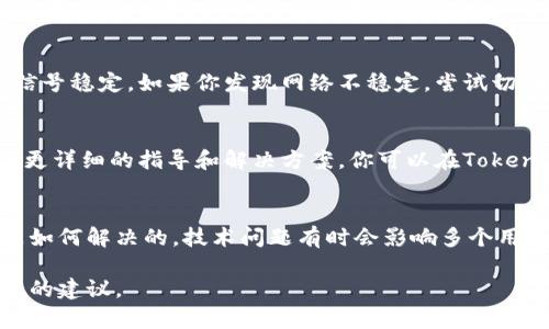 如果你在使用Tokenim时遇到闪退的问题，可以尝试以下步骤来解决：

检查设备兼容性
首先，确保你的设备符合Tokenim的系统要求。检查你的操作系统版本，以及是否有足够的内存和存储空间来运行应用程序。

更新应用程序
确保你使用的是Tokenim的最新版本。开发团队经常发布更新，以修复bug和提高性能。在应用商店中检查更新，必要时下载并安装最新版本。

清除缓存和数据
有时候，应用的缓存数据可能会导致闪退。你可以尝试清除Tokenim的缓存和数据。进入手机设置，找到应用程序管理，选择Tokenim，点击“清除缓存”或“清除数据”。请注意，清除数据会删除应用的个性化设置和登录信息。

重新安装应用
如果上述方法没有解决问题，尝试卸载Tokenim，然后重新安装。卸载后，确保从应用商店下载最新版本，以消除任何未解决的旧问题。

检查网络连接
Tokenim可能需要稳定的网络连接才能正常运行。检查你的Wi-Fi或移动数据连接，确保信号稳定。如果你发现网络不稳定，尝试切换到另一个网络或重启路由器。

联系支持团队
如果以上方法依然未能解决问题，可以考虑联系Tokenim的客户支持团队。他们能够提供更详细的指导和解决方案。你可以在Tokenim的官方网站或应用内找到联系客服的选项。

最后的建议
在等待支持的同时，检查在线社区和论坛，看看其他用户是否遇到类似的问题以及他们是如何解决的。技术问题有时会影响多个用户，寻找共通的解决方案可能会有所帮助。

如果你能提供更具体的信息，例如设备型号和操作系统版本，或许我可以提供更有针对性的建议。