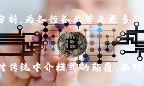 区块链中介是一个复杂而富有前景的领域，它改变了传统中介的角色和功能。以下是对这一概念的详细介绍，包括它的定义、功能、应用场景以及可能面临的挑战。

什么是区块链中介？

区块链中介是指利用区块链技术作为基础设施，减少或消除传统中介在交易过程中的存在。区块链本质上是一种去中心化的数据库，能够在多个参与者之间安全、透明地传递信息，从而使得交易和协议执行的过程变得更加高效和可信。

区块链中介的功能

1. **信息透明**：由于区块链数据是公开和透明的，所有的交易记录都能被所有参与者查看。这确保了数据的真实性，并大幅降低了欺诈的可能性。

2. **安全性**：区块链通过加密技术确保数据的安全，避免了传统中介所存在的数据泄露风险。

3. **降低成本**：通过消除中介，交易双方可以直接进行交互，从而节省了中介费用。同时，区块链的自动化智能合约功能可以减少人为操作带来的错误和费用。

4. **高效性**：常规的交易通常需要多个步骤，而区块链能够简化流程，通常可以在几分钟内完成。

区块链中介的应用场景

区块链中介的应用场景十分广泛，涵盖了金融、物流、地产、医疗健康等多个领域。以下是几个典型的应用：

1. **金融服务**：在金融领域，区块链可以用于跨境支付、证券交易以及贷款管理等。通过区块链，用户可以在没有银行等传统金融机构的情况下完成交易。

2. **供应链管理**：区块链能够实时追踪商品的来源和流通，使供应链各环节更加透明，减少了假冒伪劣产品的出现。

3. **房地产交易**：区块链可以简化房地产交易过程，保护双方的权益。同时，智能合约可以自动化处理交易条款，确保交易的顺利进行。

4. **医疗健康**：在医疗领域，区块链能够安全地存储病人记录，确保数据的隐私和安全，同时方便医疗服务提供者访问和更新信息。

挑战与展望

尽管区块链中介展现出巨大的潜力，但仍存在一些挑战。例如，技术的成熟度、法规的不确定性以及公众的接受程度等都可能影响区块链中介的推广和应用。

同时，我想起了我小时候和父亲一起看金融新闻时，他提到的“传统银行是信任的桥梁”，而现在随着区块链的发展，这座桥梁正在被重新定义。区块链的出现让我们不得不去思考：未来的中介是什么样的？它是否会变得更加智能和高效？

未来，区块链中介或许将会与人工智能、大数据等技术深度融合，实现更复杂的智能合约和高效的数据分析，为各行各业带来更多的创新和发展机会。

结论

在这个不断变化的数字时代，区块链中介无疑是一个值得关注的领域。它不仅仅是技术上的创新，更是对传统中介模式的颠覆。面对这个新的趋势，我们既要充满期待，也要保持理性，通过不断的学习与探索，迎接未来的挑战。