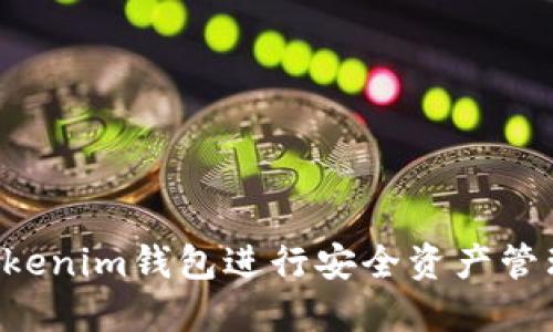 如何使用Tokenim钱包进行安全资产管理：全面指南