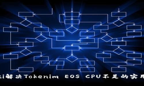 bioati解决Tokenim EOS CPU不足的实用技巧