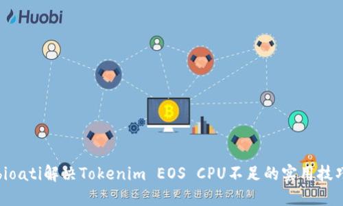 bioati解决Tokenim EOS CPU不足的实用技巧