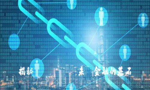 揭秘螞蟻區塊鏈：未來金融的基石