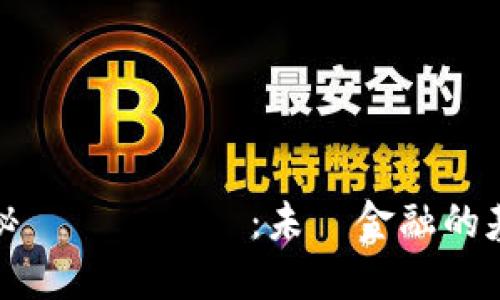 揭秘螞蟻區塊鏈：未來金融的基石