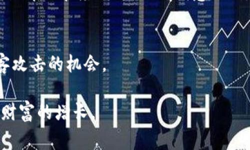 区块链黑客警告是指与区块链技术相关的安全警示，尤其是针对潜在的黑客攻击、诈骗行为或安全漏洞的预警。这些警告通常由专家、研究机构或政府监管机构发布，旨在提醒加密货币用户、投资者和区块链项目开发者注意网络安全问题，以防其资金和资产被盗取或遭到滥用。

区块链作为一种去中心化的技术，虽然在安全性方面有其独特的优势，但并非完全没有安全隐患。黑客可能会利用智能合约漏洞、钱包安全问题、社交工程攻击等方式侵入区块链网络，从而进行盗窃、诈骗或恶意操控。 

以下是一些与区块链黑客警告相关的重要信息：

1. **智能合约漏洞**：很多基于区块链的项目使用智能合约来执行交易条款或协议，如果智能合约的代码中存在漏洞，黑客就可以利用这些漏洞进行攻击。历史上曾有多起因智能合约漏洞导致的大规模资金损失事件，比如2016年以太坊的“DAO事件”。

2. **钱包安全**：数字资产通常存储在加密钱包中，但如果使用不安全的钱包或不安全的密码，黑客就会有机会入侵并盗取用户的资产。推荐使用硬件钱包而非在线钱包，以更好地保护资产安全。

3. **社交工程攻击**：黑客可能通过钓鱼攻击、假信息、甚至假冒客服的方式诱导用户泄露私钥和钱包信息。这种情况下，用户的自我防范意识极为重要。

4. **市场监控与警告**：许多网络安全公司和区块链分析公司定期监控市场上的可疑活动，发布警告以提醒用户注意潜在的安全风险。这些警告通常包括关于哪些项目可能存在风险的具体分析，以及怎样的行为可能导致财产损失。

5. **政府和监管机构的角色**：随着区块链技术的普及，各国政府和监管机构逐渐意识到其潜在的风险，开始介入并发布相关警告，以维护投资者的利益和市场的稳定。

为了给这段分析增添更个人化的色彩，回想我的成长经历，小时候我总是对神秘事物充满了好奇。那时，我喜欢看关于黑客的电影，觉得他们是充满智慧和创意的角色。随着技术的进步，我逐渐意识到，黑客并不总是为了正义而战，很多时候，他们的行为带来的却是损失和恐慌。正如区块链的繁荣为我们带来了多少机会，但随之而来的安全问题也时刻提醒着我们，要采取必要的安全防范措施。

如何保护自己免受区块链黑客攻击
面对日益严峻的网络安全形势，作为用户，保护自己的数字资产变得尤为重要。以下是一些建议：

1. **选择安全的钱包**：劝告用户使用经过验证的硬件钱包，避免使用来历不明的软件钱包。硬件钱包由于其离线存储特性，被认为是更为安全的选择。
   
2. **启用双重身份验证**：许多交易所和钱包服务都提供双重身份验证功能。这个额外的安全层可以有效防止未经授权的访问。

3. **定期更新密码**：使用强密码并定期更换，避免使用相同的密码。还可以利用密码管理工具来帮助生成和管理复杂的密码。

4. **谨慎对待链接和信息**：在接收到任何形式的电子邮件或消息时，保持高度警惕，尤其是那些要求您提供个人信息的请求。检查链接的来源，确保其为真实网站而非钓鱼网站。

5. **学习安全知识**：投资时间学习区块链和网络安全相关知识。参加线上课程或阅读专业书籍可以帮助用户更好地理解如何保护自身利益。

区块链投资者需要关注的安全趋势
进入区块链领域的投资者需要了解当前安全领域的新趋势，以做出明智的投资决策：

1. **去中心化金融（DeFi）的崛起**：DeFi应用因其智能合约功能受到追捧，但相应的风险也在增加。用户需要时刻关注相关项目的审核和安全性评级。

2. **量子计算的潜在威胁**：量子计算对传统的加密算法构成威胁，区块链社区正在致力于开发抗量子攻击的加密算法，以应对未来可能出现的挑战。

3. **高效的风险评估工具**：新兴的区块链分析工具能够实时监测交易行为，帮助用户识别并规避潜在的风险。对这些工具的应用将成为成功投资的重要因素。

4. **法规的逐步完善**：全球范围内对区块链监管的逐步完善将对安全性产生积极影响。了解不同国家的法规有助于我们在全球范围内进行投资。

我的区块链安全经历
回想起我第一次接触比特币的经历，那时我怀着好奇的心态进行了投资，但缺乏对安全的认识。在一次技术论坛上，我听说到了一位资深投资者分享他的被盗经历，他用自己的损失教育了在座的每一位。我意识到，虽然区块链是一项颠覆性的技术，但其背后的安全隐患同样不容忽视。从那一刻起，我开始认真学习与安全相关的知识，立誓不再成为黑客的受害者。

未来展望：区块链安全的希望与挑战
展望未来，区块链安全领域仍然面临诸多挑战，但也有希望。随着技术的不断进步，安全性也在不断增强。许多项目正积极寻求实现更高的透明度和用户控制权，这将有助于减少黑客攻击的机会。

在我个人的投资旅程中，我深刻体会到，加密货币的世界并不仅仅是技术的战斗，更是智慧和洞察力的。唯有通过持续学习和警惕，才能在这个充满可能性的领域中，规避风险、实现财富的增长。