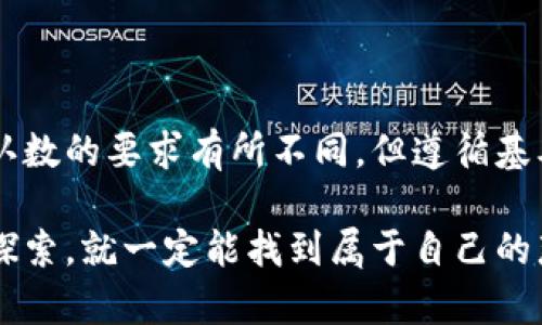 区块链的确认数是指在区块链网络中，一个特定交易被纳入到区块链中，并且之后有多少个新区块在该交易所在的区块之上被成功添加。简而言之，确认数是衡量区块链中交易可靠性和安全性的一个重要指标。

确认数的具体含义

在区块链中，每当一个交易被发送，网络中的矿工就会试图将这个交易打包到新的区块里。一旦这个区块被矿工找到并成功加到区块链上，交易就得到了第一次确认。然而，仅凭一个确认是不够的，因为区块链的去中心化特性意味着任何人都可以尝试重组链条。因此，更多的确认数提供了更高的安全性，确保之前的区块不会轻易被替换或回滚。

为什么确认数重要？

确认数是确保区块链交易安全的关键因素。在比特币网络中，一般建议交易至少要有6个确认，这样可以有效地防止双重支付和其它攻击。随着确认数的增加，交易被篡改的可能性也大大降低，网络中对该交易的信任度也随之提高。

我记得刚接触区块链时，对于这个概念有些迷惑。当时我以为，只要交易被打包到区块中，就意味着交易是安全的。然而，随着对区块链理解的深入，才意识到确认数的作用不可小觑。回想起来，一开始的困惑也让我更加珍惜这些“确认”的过程，这正是区块链网络安全性的基石。

确认数的如何计算？

确认数的计算方式相对简单，首先是计算交易所在的区块，然后再向上查找沿着链延伸的各个区块。例如，假设你的交易被包含在了一个区块中，并且该区块下面又有三个新区块被添加，那么这个交易就有四个确认数（1 3=4）。

区块链确认数与交易速度的关系

在某些情况下，用户可能更看重交易速度而非确认数。尤其是在一些需要即时性交易的应用场景（如电商支付）中，用户可能不会等到6个确认就认为交易完成。为了应对这种情况，很多区块链项目和技术正在开发更快的确认机制，比如使用闪电网络等二层解决方案。

不同区块链的确认数标准

不同的区块链网络对确认数的要求是不同的。例如，在比特币网络上，6个确认被认为是安全的，而在以太坊网络上，通常在15秒内可以无风险的进行交易确认，虽然在以太坊上也提出了类似确认数的概念，却不太像比特币那样严格。

我曾经碰到一个朋友，他在使用比特币进行大额支付时，问我确认数是不是可以忽略不计。我告诉他，这可绝对不行，尤其是对于大额交易，确认数关系到他金钱的安全。我告诉他，遵循最少6个确认的建议是非常重要的，只有这样才能确保交易的稳固性。

如何检查确认数？

区块链浏览器是检查确认数最常用的工具，例如Blockchain.com 或 Etherscan.io。这些平台可以让用户查询到某个特定交易的详细信息，包括该交易的确认数、交易状态以及相关的区块信息。通过这些浏览器，用户可以轻松获取到交易的安全状态。

确认数的未来趋势

随着区块链技术的发展，确认数的概念和应用也可能会有所演变。例如，随着各类共识算法的进步与技术的完善，确认数的定义和标准也可能逐渐被重新审视。比如，通过新的协议实现更快的交易确认，用户可能会对确认数的要求更加灵活。

每当我看到区块链技术的持续创新，我都会想起自己的第一次交易经历。记得那是我在一个小型线上商店购物，我等着我的交易确认数从0到6。虽然我理解其重要性，但心里却有些忐忑。若干年后，现在的我已经能自信地利用这些确认数去保障我的交易了。

结论

区块链确认数是评估交易安全性的重要指标。它不仅关乎交易的实时性，也直接影响到用户在区块链网络中的信任程度。尽管在某些背景下，用户可能对确认数的要求有所不同，但遵循基本原则和建议始终是保障资金安全的有力手段。

希望通过这次的分享，让更多人认识到确认数的重要性，同时也能促进大家对区块链技术更深层次的理解和应用。区块链的世界是复杂的，但只要我们认真探索，就一定能找到属于自己的那一片天空。