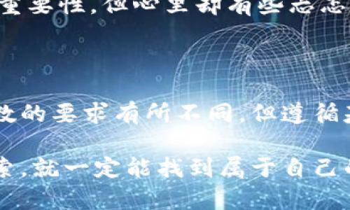 区块链的确认数是指在区块链网络中，一个特定交易被纳入到区块链中，并且之后有多少个新区块在该交易所在的区块之上被成功添加。简而言之，确认数是衡量区块链中交易可靠性和安全性的一个重要指标。

确认数的具体含义

在区块链中，每当一个交易被发送，网络中的矿工就会试图将这个交易打包到新的区块里。一旦这个区块被矿工找到并成功加到区块链上，交易就得到了第一次确认。然而，仅凭一个确认是不够的，因为区块链的去中心化特性意味着任何人都可以尝试重组链条。因此，更多的确认数提供了更高的安全性，确保之前的区块不会轻易被替换或回滚。

为什么确认数重要？

确认数是确保区块链交易安全的关键因素。在比特币网络中，一般建议交易至少要有6个确认，这样可以有效地防止双重支付和其它攻击。随着确认数的增加，交易被篡改的可能性也大大降低，网络中对该交易的信任度也随之提高。

我记得刚接触区块链时，对于这个概念有些迷惑。当时我以为，只要交易被打包到区块中，就意味着交易是安全的。然而，随着对区块链理解的深入，才意识到确认数的作用不可小觑。回想起来，一开始的困惑也让我更加珍惜这些“确认”的过程，这正是区块链网络安全性的基石。

确认数的如何计算？

确认数的计算方式相对简单，首先是计算交易所在的区块，然后再向上查找沿着链延伸的各个区块。例如，假设你的交易被包含在了一个区块中，并且该区块下面又有三个新区块被添加，那么这个交易就有四个确认数（1 3=4）。

区块链确认数与交易速度的关系

在某些情况下，用户可能更看重交易速度而非确认数。尤其是在一些需要即时性交易的应用场景（如电商支付）中，用户可能不会等到6个确认就认为交易完成。为了应对这种情况，很多区块链项目和技术正在开发更快的确认机制，比如使用闪电网络等二层解决方案。

不同区块链的确认数标准

不同的区块链网络对确认数的要求是不同的。例如，在比特币网络上，6个确认被认为是安全的，而在以太坊网络上，通常在15秒内可以无风险的进行交易确认，虽然在以太坊上也提出了类似确认数的概念，却不太像比特币那样严格。

我曾经碰到一个朋友，他在使用比特币进行大额支付时，问我确认数是不是可以忽略不计。我告诉他，这可绝对不行，尤其是对于大额交易，确认数关系到他金钱的安全。我告诉他，遵循最少6个确认的建议是非常重要的，只有这样才能确保交易的稳固性。

如何检查确认数？

区块链浏览器是检查确认数最常用的工具，例如Blockchain.com 或 Etherscan.io。这些平台可以让用户查询到某个特定交易的详细信息，包括该交易的确认数、交易状态以及相关的区块信息。通过这些浏览器，用户可以轻松获取到交易的安全状态。

确认数的未来趋势

随着区块链技术的发展，确认数的概念和应用也可能会有所演变。例如，随着各类共识算法的进步与技术的完善，确认数的定义和标准也可能逐渐被重新审视。比如，通过新的协议实现更快的交易确认，用户可能会对确认数的要求更加灵活。

每当我看到区块链技术的持续创新，我都会想起自己的第一次交易经历。记得那是我在一个小型线上商店购物，我等着我的交易确认数从0到6。虽然我理解其重要性，但心里却有些忐忑。若干年后，现在的我已经能自信地利用这些确认数去保障我的交易了。

结论

区块链确认数是评估交易安全性的重要指标。它不仅关乎交易的实时性，也直接影响到用户在区块链网络中的信任程度。尽管在某些背景下，用户可能对确认数的要求有所不同，但遵循基本原则和建议始终是保障资金安全的有力手段。

希望通过这次的分享，让更多人认识到确认数的重要性，同时也能促进大家对区块链技术更深层次的理解和应用。区块链的世界是复杂的，但只要我们认真探索，就一定能找到属于自己的那一片天空。