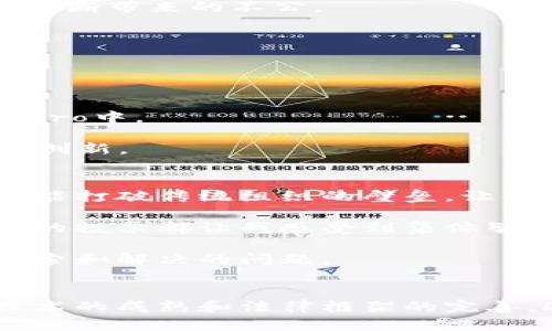 区块链Dro（Decentralized Autonomous Organization，去中心化自治组织）是一种基于区块链技术构建的组织形式，旨在通过智能合约实现去中心化管理和决策。下面我将详细介绍区块链Dro的概念、特点、应用及其在未来的发展趋势。

什么是区块链Dro
区块链Dro，或称去中心化自治组织，是利用区块链技术实现的一种全新组织形式。在Dro中，传统的集中式管理模式被打破，决策权和管理权分散到所有成员手中。每个成员都可以通过投票或其他方式参与到组织的决策中，而这些决策的执行则通过智能合约自动进行。

与传统组织相比，Dro不需要依赖中央权威或中介，所有的操作都透明且可追溯。区块链技术确保了数据的安全性和不可篡改性，同时也提高了组织运作的效率。

区块链Dro的特点
1. **去中心化**: 区块链Dro的核心特点是去中心化，所有成员都可以平等参与到组织的决策中，不再依赖中心化的管理层。

2. **透明性**: 通过区块链技术，所有的决策和交易记录都是公开透明的，任何人都可以查阅。这样可以增强成员之间的信任，避免信息的不对称。

3. **智能合约**: Dro中的规则和协议通过智能合约进行编码，确保一旦条件满足，决策和交易将自动执行，无需人工干预，减少错误和欺诈的可能性。

4. **全球性**: 区块链Dro不存在地域限制，任何人只要有互联网连接，就可以参与其中，促进了全球化的合作与交流。

区块链Dro的应用
1. **项目投资**: 许多新兴企业通过Dro进行投资和融资。投资者可以通过参与投票决定资助哪些项目，所有的资金流向和项目进展都是透明的。

2. **社区治理**: Dro可以用来管理社区事务，例如城市管理、环境保护等。居民可以通过投票参与决策，提升社区的治理效率和参与感。

3. **内容创作和分发**: 在数字内容创作领域，Dro可以帮助创作者与受众直接连接，建立公平的收益分享机制，打破平台垄断带来的不公。

区块链Dro的发展趋势
随着区块链技术和智能合约的不断发展，Dro的应用领域将会越来越广泛。以下是几个潜在的发展趋势：

1. **法律框架的完善**: 各国政府对Dro的法律认定和监管政策将不断完善，以支持Dro的健康发展。

2. **技术的成熟**: 随着技术的进步，Dro的操作会越来越简单，用户的参与门槛将会降低，日常用户也能更轻松地参与到Dro中。

3. **生态系统的建设**: 随着Dro组织的增多，不同Dro之间的协作与竞争将形成一个复杂的生态系统，推动市场的进步与创新。

个人观点与经历
在我看来，区块链Dro是未来组织形态的一个重要发展方向。作为一个对技术充满好奇心的人，小时候我总是在想，为什么不能打破传统组织的壁垒，让每个人都能参与到决策中来？而现在，Dro的出现让我看到了一种实现这种理想的可能性。

我曾经参与过一个区块链相关的项目，在这个项目中，我们以Dro的形式进行决策，大家都可以平等地表达自己的意见，每次的投票都让我感受到集体智慧的力量。这种透明和公平的决策方式不仅提升了团队的凝聚力，也让我深刻体会到去中心化带来的积极变化。

同时，我也意识到Dro并非没有挑战，例如如何确保成员的活跃度，如何避免恶性竞争等，这些都是需要我们在实践中不断探索和解决的问题。

总结
总而言之，区块链Dro以其去中心化透明的特性，为组织管理带来了革命性的变化。尽管目前还处于发展的初期，未来随着技术的成熟和法律框架的完善，Dro有望在各个领域得到广泛应用。作为早期参与者，我非常期待看到Dro在未来的巨大潜力，以及它所能带来的社会变革。