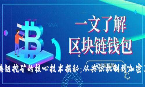 区块链挖矿的核心技术揭秘：从共识机制到加密算法