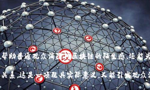 法制频道的区块链节目通常是一个聚焦于法律、技术和社会问题的专业节目，旨在向观众介绍区块链技术及其在法律领域的应用。同时，该节目也可能探讨区块链带来的法律挑战和伦理问题。这种节目一般会包含现身说法的专家访谈、案例分析，以及与普通公众的互动等内容，旨在普及法律知识并提高观众对区块链的理解。

### 节目内容
1. **区块链基础知识**  
   节目通常会介绍区块链的基本概念，包括去中心化、智能合约等，使观众对这一技术有一个初步的了解。

2. **法律应用案例**  
   可能会通过真实案例分析区块链在版权保护、合同管理、司法鉴定等方面的应用，帮助观众理解法律如何与新技术相结合。

3. **法律与区块链的冲突**  
   讨论区块链技术可能触犯的法律和道德问题，如隐私保护、数据安全等，启发观众思考技术进步带来的法律挑战。

4. **专家访谈**  
   节目内会邀请法律专家、技术专家以及行业领军人物进行访谈，分享他们的观点和经验，增加节目的权威性和吸引力。

5. **公众互动**  
   通过微博、微信等社交平台与观众互动，让观众提出问题，节目组进行回答，增强观众的参与感。

### 节目价值
法制频道的区块链节目为观众提供了一个全面了解区块链及其法律应用的平台，促进公众对新技术的认知，提升法律意识。这种节目不仅能帮助普通观众消除对区块链的陌生感，还能为专业人士提供深入的见解和知识，促进各界对话与合作。

通过有效的知识传播，法制频道的区块链节目将区块链技术带入更广泛的社会视野，使公众能够更好地理解法律、技术以及未来社会的互动关系。这是一项既具实际意义，又能引发观众深思的节目。