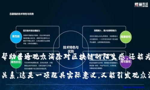 法制频道的区块链节目通常是一个聚焦于法律、技术和社会问题的专业节目，旨在向观众介绍区块链技术及其在法律领域的应用。同时，该节目也可能探讨区块链带来的法律挑战和伦理问题。这种节目一般会包含现身说法的专家访谈、案例分析，以及与普通公众的互动等内容，旨在普及法律知识并提高观众对区块链的理解。

### 节目内容
1. **区块链基础知识**  
   节目通常会介绍区块链的基本概念，包括去中心化、智能合约等，使观众对这一技术有一个初步的了解。

2. **法律应用案例**  
   可能会通过真实案例分析区块链在版权保护、合同管理、司法鉴定等方面的应用，帮助观众理解法律如何与新技术相结合。

3. **法律与区块链的冲突**  
   讨论区块链技术可能触犯的法律和道德问题，如隐私保护、数据安全等，启发观众思考技术进步带来的法律挑战。

4. **专家访谈**  
   节目内会邀请法律专家、技术专家以及行业领军人物进行访谈，分享他们的观点和经验，增加节目的权威性和吸引力。

5. **公众互动**  
   通过微博、微信等社交平台与观众互动，让观众提出问题，节目组进行回答，增强观众的参与感。

### 节目价值
法制频道的区块链节目为观众提供了一个全面了解区块链及其法律应用的平台，促进公众对新技术的认知，提升法律意识。这种节目不仅能帮助普通观众消除对区块链的陌生感，还能为专业人士提供深入的见解和知识，促进各界对话与合作。

通过有效的知识传播，法制频道的区块链节目将区块链技术带入更广泛的社会视野，使公众能够更好地理解法律、技术以及未来社会的互动关系。这是一项既具实际意义，又能引发观众深思的节目。