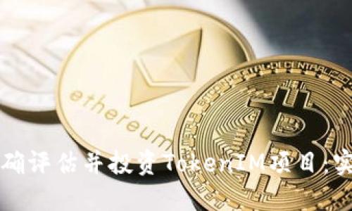 如何正确评估并投资TokenIM项目：实用指南