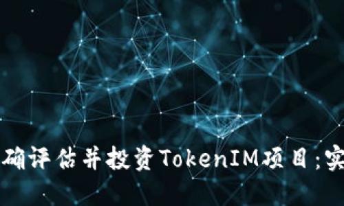 如何正确评估并投资TokenIM项目：实用指南