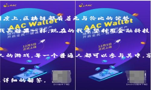 享莲（Xianglian）是一种基于区块链技术的新型数字金融平台，旨在通过去中心化的方式实现更加高效、安全和透明的金融服务。这个平台采用了区块链的核心技术特性，例如数据不可篡改性、去中心化和智能合约，从而为用户提供多种金融服务，包括但不限于数字资产交易、资产管理、贷款和投资等。 

### 享莲的主要特点

#### 1. 去中心化
享莲通过去中心化网络结构，减少了对传统金融机构的依赖。这意味着用户可以在没有中介参与的情况下直接进行交易，不仅提高了效率需求，也降低了交易成本。

#### 2. 安全性
区块链的核心特性之一就是数据的不可篡改性。在享莲平台上，每一笔交易都会被记录在区块链上，任何人都无法随意修改已有记录。这种特性大大提高了平台的安全性。

#### 3. 透明性
在享莲平台上，所有交易都是公开的，用户可以随时查看交易记录。这样的透明性不仅增强了用户的信任感，也有助于减少欺诈行为。

### 享莲的应用场景

#### 1. 数字资产交易
享莲平台允许用户自由交易数字资产，包括虚拟货币、数字艺术品等。用户可以通过享莲进行安全高效的买卖交易，不再受制于传统交易所的限制。

#### 2. 资产管理
通过享莲，用户可以轻松管理自己的数字资产，包括实时监控资产的价值波动、进行资产配置等。平台提供了简便易用的工具，帮助用户做出更好的投资决策。

#### 3. 贷款服务
享莲可以为用户提供基于数字资产的贷款服务，用户可以通过质押自己的数字资产，获得相应的贷款额度。这种方式不仅方便，还可以利用闲置资产创造收益。

### 个人经验分享

我小时候对金融的理解相对简单，随便存点零花钱进银行，或是看大人们在股票市场上的操作，只知道那是个不太容易的游戏。随着年龄的增长，尤其是接触到区块链和数字资产后，我发现了一个全新的金融世界。对于享莲这样的平台，我看到的不仅是技术的先进性，更是它给普通人带来的机会。

在传统的金融体系中，许多人由于信息不对称或资源不足而无法享受到金融服务，而享莲打破了这一壁垒。通过平台，任何人只要有互联网连接，就能够参与到全球金融市场当中，这让我想起了我小时候向大人请教投资时的好奇和期待。

### 未来展望

随着越来越多的人认识到区块链的优势，享莲这样的项目将在未来可能带来更多的创新和变化。无论是在便捷性、安全性还是透明度上，区块链都有着无与伦比的优势。

我相信，未来的金融市场将更加开放和公平，每一个有梦想的人都能通过这样的技术，找到属于自己的机会。就像我小时候用零花钱买糖果一样，现在的我希望利用金融科技，投资自己的未来，再次实现我年轻时的梦想。

### 小结

享莲作为一种创新的区块链项目，展现了金融科技的巨大潜力。在深入理解其原理和应用之后，我愈加确信，未来的金融不仅是富人的游戏，每一个普通人都可以参与其中，享受数字资产带来的便利与安全。让我们共同期待，享莲在未来的发展之路，以及它将为全球金融带来的深远影响。

---

以上内容只是对“享莲”区块链的一些概述，如果您希望进一步了解具体技术特点或应用细节，可以提出具体问题，我会尽量提供更详细的解答。