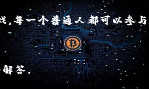 享莲（Xianglian）是一种基于区块链技术的新型数字金融平台，旨在通过去中心化的方式实现更加高效、安全和透明的金融服务。这个平台采用了区块链的核心技术特性，例如数据不可篡改性、去中心化和智能合约，从而为用户提供多种金融服务，包括但不限于数字资产交易、资产管理、贷款和投资等。 

### 享莲的主要特点

#### 1. 去中心化
享莲通过去中心化网络结构，减少了对传统金融机构的依赖。这意味着用户可以在没有中介参与的情况下直接进行交易，不仅提高了效率需求，也降低了交易成本。

#### 2. 安全性
区块链的核心特性之一就是数据的不可篡改性。在享莲平台上，每一笔交易都会被记录在区块链上，任何人都无法随意修改已有记录。这种特性大大提高了平台的安全性。

#### 3. 透明性
在享莲平台上，所有交易都是公开的，用户可以随时查看交易记录。这样的透明性不仅增强了用户的信任感，也有助于减少欺诈行为。

### 享莲的应用场景

#### 1. 数字资产交易
享莲平台允许用户自由交易数字资产，包括虚拟货币、数字艺术品等。用户可以通过享莲进行安全高效的买卖交易，不再受制于传统交易所的限制。

#### 2. 资产管理
通过享莲，用户可以轻松管理自己的数字资产，包括实时监控资产的价值波动、进行资产配置等。平台提供了简便易用的工具，帮助用户做出更好的投资决策。

#### 3. 贷款服务
享莲可以为用户提供基于数字资产的贷款服务，用户可以通过质押自己的数字资产，获得相应的贷款额度。这种方式不仅方便，还可以利用闲置资产创造收益。

### 个人经验分享

我小时候对金融的理解相对简单，随便存点零花钱进银行，或是看大人们在股票市场上的操作，只知道那是个不太容易的游戏。随着年龄的增长，尤其是接触到区块链和数字资产后，我发现了一个全新的金融世界。对于享莲这样的平台，我看到的不仅是技术的先进性，更是它给普通人带来的机会。

在传统的金融体系中，许多人由于信息不对称或资源不足而无法享受到金融服务，而享莲打破了这一壁垒。通过平台，任何人只要有互联网连接，就能够参与到全球金融市场当中，这让我想起了我小时候向大人请教投资时的好奇和期待。

### 未来展望

随着越来越多的人认识到区块链的优势，享莲这样的项目将在未来可能带来更多的创新和变化。无论是在便捷性、安全性还是透明度上，区块链都有着无与伦比的优势。

我相信，未来的金融市场将更加开放和公平，每一个有梦想的人都能通过这样的技术，找到属于自己的机会。就像我小时候用零花钱买糖果一样，现在的我希望利用金融科技，投资自己的未来，再次实现我年轻时的梦想。

### 小结

享莲作为一种创新的区块链项目，展现了金融科技的巨大潜力。在深入理解其原理和应用之后，我愈加确信，未来的金融不仅是富人的游戏，每一个普通人都可以参与其中，享受数字资产带来的便利与安全。让我们共同期待，享莲在未来的发展之路，以及它将为全球金融带来的深远影响。

---

以上内容只是对“享莲”区块链的一些概述，如果您希望进一步了解具体技术特点或应用细节，可以提出具体问题，我会尽量提供更详细的解答。