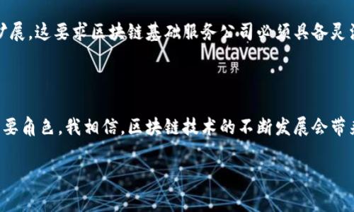 区块链基础服务公司是指专门提供区块链技术相关服务和解决方案的企业，这些服务通常涵盖区块链的开发、架构、基础设施、咨询和维护等领域。随着区块链技术的广泛应用，越来越多的企业开始探索如何利用这一技术提高效率、增强透明度和安全性，因此区块链基础服务公司的需求也日益增加。

### 区块链基础服务公司的主要职能

#### 技术开发与支持
区块链基础服务公司通常负责设计和开发区块链应用。这包括为客户量身定制的智能合约、去中心化应用（dApps）和其他区块链解决方案。通过高效的开发流程，企业可以快速推出符合市场需求的区块链产品。

#### 基础设施搭建
许多企业在采用区块链技术时，面临搭建基础设施的挑战。区块链基础服务公司提供必要的硬件和软件支持，确保企业可以顺利实施区块链解决方案。这包括节点部署、网络架构设计，以及数据存储和管理方案。

#### 咨询与战略规划
区块链基础服务公司还提供咨询服务，帮助企业评估如何有效地整合区块链技术。这涉及到市场分析、竞争评估以及对潜在应用场景的全面探讨，以确保企业的区块链战略能够带来最大化的收益。

### 行业应用

#### 金融行业
在金融行业，区块链技术被广泛应用于支付、结算和清算等环节。区块链基础服务公司可以帮助金融机构实现跨境支付的实时处理，提高资金流动的效率，降低交易成本。

#### 供应链管理
利用区块链技术，企业可以在供应链中实现透明的数据共享。区块链基础服务公司提供的解决方案可以帮助企业追踪产品从生产到销售的每一个环节，确保信息的真实性和可追溯性。

#### 医疗健康
在医疗健康行业，区块链技术有助于提高患者数据的安全性和隐私保护。区块链基础服务公司能帮助医疗机构建立安全的患者信息管理系统，确保信息在不同医疗机构间的共享和可访问性。

### 我与区块链的故事

回想起我第一次听说区块链技术是在大学时。当时，朋友向我推荐了一本关于比特币的书，书中对区块链的描述让我着迷。我记得当时我想象着未来的世界会因为区块链而焕然一新，交易将变得更加透明和高效，再也不需要依赖银行这种中介。随着时间的推移，我开始关注区块链基础服务公司，了解到这些企业如何在推动技术应用、解决实际问题的过程中发挥着关键作用。

### 技术背后的理念

区块链作为一种去中心化的技术，其核心理念在于信任的重构。在传统的交易中，信任是通过第三方来建立的，而区块链则通过密码学和共识机制，让参与者可以在没有中介的情况下直接相互信任。这种变革性的理念为许多行业带来了新的机会。

### 未来展望

区块链基础服务公司在未来的前景令人期待。随着越来越多的行业认识到区块链的潜力，需求将持续增长。同时，随着技术的不断发展，区块链的应用场景也将不断扩展。这要求区块链基础服务公司必须具备灵活应对市场变化的能力，不断创新，以满足客户不断变化的需求。

### 结语

区块链基础服务公司作为桥梁，连接技术与应用，为企业提供了探索和采用区块链技术的途径。未来，我们将看到这些公司在推动区块链技术普及及应用中扮演的重要角色。我相信，区块链技术的不断发展会带来更多的创业机会和商业价值，帮助我们创造一个更加美好的未来。

对于我个人而言，区块链的魅力在于它可以赋予每个人权力，真正实现数据的所有权和控制权。我希望未来能够参与到区块链项目中，见证这一技术的进步与成就。