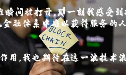 区块链技术是近年来备受关注的新兴技术，它在金融、物流、医疗、艺术等多个领域展现出巨大的潜力。那么，区块链研究的内容具体包括哪些方面呢？以下是对区块链研究的详细介绍，包括定义、原理、应用、挑战、未来趋势等几个方面。

什么是区块链？
区块链是一种分布式账本技术，它允许在没有中介的情况下进行安全的交易和信息共享。其核心特征是去中心化和不可篡改，数据一旦记录在区块链上，就几乎无法被修改或删除。每个区块包含一组交易数据，这些数据通过密码学技术进行保护，并与前一个区块链上链，这样形成了一个链条。

区块链的基本原理
区块链技术的基础是加密算法、分布式网络和共识机制。加密算法确保了数据的安全性和隐私性，而分布式网络则保证了系统的稳定性和透明性。在一个去中心化的网络中，每个节点都有一份完整的账本副本，这样即使某些节点出现故障，其他节点也能继续维护系统的正常运作。
共识机制是区块链网络中不同节点就交易的有效性达成一致的方法。目前主流的共识机制有工作量证明（PoW）、权益证明（PoS）和委托权益证明（DPoS）等。不同的共识机制各有优缺点，对区块链的性能和能耗都有影响。

区块链的应用领域
区块链技术的应用已经渗透到多个行业，以下是一些主要应用领域：
ul
listrong金融服务/strong：区块链在银行、支付、保险等金融服务领域的应用备受瞩目。通过区块链技术，可以实现快速、安全和透明的跨境支付，降低交易成本。此外，区块链的智能合约功能还能够自动执行合同条款，大幅提升效率。/li
listrong物流管理/strong：在供应链管理中，区块链技术可以追踪每一笔商品的来源与流转，提高透明度，减少假货现象。通过区块链，所有参与者都能实时获取商品信息，有助于提高物流效率和减少损失。/li
listrong医疗健康/strong：区块链技术可以帮助医疗机构安全存储患者的健康数据，患者可以完全控制自己的医疗记录，并授权不同的医疗机构随时访问，确保数据的隐私与安全性。/li
listrong数字资产和版权保护/strong：区块链技术改变了艺术创作和数字资产的交易方式。为了保护艺术创作者的权益，可以将作品的信息和交易记录存储在区块链上，实现版权追踪与交易透明。/li
listrong政务透明/strong：在政府管理中，通过区块链技术可以实现数据公开透明，提高公众对政府的信任度。例如，投票系统可以利用区块链技术防止选票篡改，保证投票的公正性和透明度。/li
/ul

区块链面临的挑战
尽管区块链技术具有显著的优点，但其发展过程也面临不少挑战：
ul
listrong可扩展性/strong：目前很多主流区块链网络在交易处理能力上存在瓶颈。例如，比特币和以太坊的交易速度相对较慢，无法满足大规模应用的需求。/li
listrong能源效率/strong：尤其是工作量证明机制所消耗的能量引发广泛关注，如何提升区块链的能源效率是一个迫切需要解决的问题。/li
listrong合规与监管/strong：区块链的去中心化特性使得监管变得复杂，政府和相关机构需要制定相应的政策来规范区块链的使用，而这些政策又可能会影响区块链的发展。/li
listrong用户接受度/strong：尽管区块链是一个创新的技术，但普通用户对其理解仍然有限，如何提高用户的接受度、教育市场也是一项重要挑战。/li
/ul

区块链的未来趋势
展望未来，区块链技术无疑将继续发展并应用到更多领域。以下是可能的未来趋势：
ul
listrong跨链技术的发展/strong：随着区块链网络的增多，不同区块链之间的互通性变得尤为重要。跨链技术能够实现不同区块链之间的信息共享与交易，为生态系统的繁荣提供支持。/li
listrong与人工智能结合/strong：区块链与人工智能的融合将产生更加智能化的应用场景，例如在金融领域，利用AI进行风险管理与决策，而区块链则为数据的安全与透明提供保障。/li
listrong去中心化金融（DeFi）的兴起/strong：去中心化金融是利用区块链技术提供透明和公正的金融服务，未来将可能会挑战传统金融体系，并为更多人提供金融服务的机会。/li
listrong更多行业解决方案/strong：随着技术的成熟，预计将会有更多行业定制化的区块链解决方案落地，包括房地产、能源、游戏等领域，将极大推动区块链的实际应用。/li
/ul

个人思考与经历
回想我第一次接触区块链是在大学的一门技术课程上，当时并没有想到这项技术会发展得如此迅猛。老师用比特币的例子给我们讲解区块链的去中心化特性，我的思维瞬间被打开，那一刻我感受到技术所蕴含的无限可能。想起小时候我也曾梦想过创造一种新的支付方式，能够让全球的人们轻松交易，而现在这不是梦，区块链正是将这一梦想变成现实的技术之一。
随着我对区块链的深入了解，我逐渐意识到，区块链不仅仅是一个技术工具，更是一种促进社会变革的力量。它可以让更多的人享受到平等的机会，能够帮助那些在传统金融体系中难以获得服务的人。而为了实现这一目标，区块链从业者们需要不懈努力，以解决当前面临的挑战，推动整个行业的发展。

总结
区块链技术作为一项颠覆性的创新，正在各个行业中展现出其独特价值。尽管面临诸多挑战，但随着技术的不断进步和应用的深入，相信区块链能够在未来发挥更大的作用。我也期待在这一波技术浪潮中，能够见证更美好的未来。