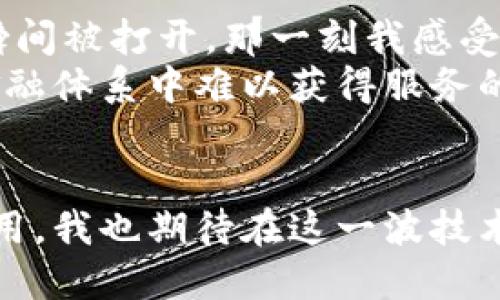 区块链技术是近年来备受关注的新兴技术，它在金融、物流、医疗、艺术等多个领域展现出巨大的潜力。那么，区块链研究的内容具体包括哪些方面呢？以下是对区块链研究的详细介绍，包括定义、原理、应用、挑战、未来趋势等几个方面。

什么是区块链？
区块链是一种分布式账本技术，它允许在没有中介的情况下进行安全的交易和信息共享。其核心特征是去中心化和不可篡改，数据一旦记录在区块链上，就几乎无法被修改或删除。每个区块包含一组交易数据，这些数据通过密码学技术进行保护，并与前一个区块链上链，这样形成了一个链条。

区块链的基本原理
区块链技术的基础是加密算法、分布式网络和共识机制。加密算法确保了数据的安全性和隐私性，而分布式网络则保证了系统的稳定性和透明性。在一个去中心化的网络中，每个节点都有一份完整的账本副本，这样即使某些节点出现故障，其他节点也能继续维护系统的正常运作。
共识机制是区块链网络中不同节点就交易的有效性达成一致的方法。目前主流的共识机制有工作量证明（PoW）、权益证明（PoS）和委托权益证明（DPoS）等。不同的共识机制各有优缺点，对区块链的性能和能耗都有影响。

区块链的应用领域
区块链技术的应用已经渗透到多个行业，以下是一些主要应用领域：
ul
listrong金融服务/strong：区块链在银行、支付、保险等金融服务领域的应用备受瞩目。通过区块链技术，可以实现快速、安全和透明的跨境支付，降低交易成本。此外，区块链的智能合约功能还能够自动执行合同条款，大幅提升效率。/li
listrong物流管理/strong：在供应链管理中，区块链技术可以追踪每一笔商品的来源与流转，提高透明度，减少假货现象。通过区块链，所有参与者都能实时获取商品信息，有助于提高物流效率和减少损失。/li
listrong医疗健康/strong：区块链技术可以帮助医疗机构安全存储患者的健康数据，患者可以完全控制自己的医疗记录，并授权不同的医疗机构随时访问，确保数据的隐私与安全性。/li
listrong数字资产和版权保护/strong：区块链技术改变了艺术创作和数字资产的交易方式。为了保护艺术创作者的权益，可以将作品的信息和交易记录存储在区块链上，实现版权追踪与交易透明。/li
listrong政务透明/strong：在政府管理中，通过区块链技术可以实现数据公开透明，提高公众对政府的信任度。例如，投票系统可以利用区块链技术防止选票篡改，保证投票的公正性和透明度。/li
/ul

区块链面临的挑战
尽管区块链技术具有显著的优点，但其发展过程也面临不少挑战：
ul
listrong可扩展性/strong：目前很多主流区块链网络在交易处理能力上存在瓶颈。例如，比特币和以太坊的交易速度相对较慢，无法满足大规模应用的需求。/li
listrong能源效率/strong：尤其是工作量证明机制所消耗的能量引发广泛关注，如何提升区块链的能源效率是一个迫切需要解决的问题。/li
listrong合规与监管/strong：区块链的去中心化特性使得监管变得复杂，政府和相关机构需要制定相应的政策来规范区块链的使用，而这些政策又可能会影响区块链的发展。/li
listrong用户接受度/strong：尽管区块链是一个创新的技术，但普通用户对其理解仍然有限，如何提高用户的接受度、教育市场也是一项重要挑战。/li
/ul

区块链的未来趋势
展望未来，区块链技术无疑将继续发展并应用到更多领域。以下是可能的未来趋势：
ul
listrong跨链技术的发展/strong：随着区块链网络的增多，不同区块链之间的互通性变得尤为重要。跨链技术能够实现不同区块链之间的信息共享与交易，为生态系统的繁荣提供支持。/li
listrong与人工智能结合/strong：区块链与人工智能的融合将产生更加智能化的应用场景，例如在金融领域，利用AI进行风险管理与决策，而区块链则为数据的安全与透明提供保障。/li
listrong去中心化金融（DeFi）的兴起/strong：去中心化金融是利用区块链技术提供透明和公正的金融服务，未来将可能会挑战传统金融体系，并为更多人提供金融服务的机会。/li
listrong更多行业解决方案/strong：随着技术的成熟，预计将会有更多行业定制化的区块链解决方案落地，包括房地产、能源、游戏等领域，将极大推动区块链的实际应用。/li
/ul

个人思考与经历
回想我第一次接触区块链是在大学的一门技术课程上，当时并没有想到这项技术会发展得如此迅猛。老师用比特币的例子给我们讲解区块链的去中心化特性，我的思维瞬间被打开，那一刻我感受到技术所蕴含的无限可能。想起小时候我也曾梦想过创造一种新的支付方式，能够让全球的人们轻松交易，而现在这不是梦，区块链正是将这一梦想变成现实的技术之一。
随着我对区块链的深入了解，我逐渐意识到，区块链不仅仅是一个技术工具，更是一种促进社会变革的力量。它可以让更多的人享受到平等的机会，能够帮助那些在传统金融体系中难以获得服务的人。而为了实现这一目标，区块链从业者们需要不懈努力，以解决当前面临的挑战，推动整个行业的发展。

总结
区块链技术作为一项颠覆性的创新，正在各个行业中展现出其独特价值。尽管面临诸多挑战，但随着技术的不断进步和应用的深入，相信区块链能够在未来发挥更大的作用。我也期待在这一波技术浪潮中，能够见证更美好的未来。