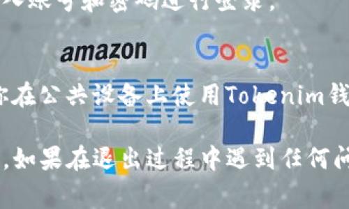 要退出Tokenim钱包的账号，通常可以按照以下步骤进行。请注意，具体步骤可能会因版本和平台（如手机应用、桌面应用等）的不同而有所差异。

步骤一：打开Tokenim钱包
首先，确保你已经打开了Tokenim钱包的应用程序。在主界面上，你应该能看到你的账户信息和相关功能。

步骤二：导航到账户设置
在应用首页，通常会有一个“账户”或“设置”的图标。点击该图标，进入账户设置页面。

步骤三：找到退出账号选项
在账户设置中，查找有关“退出登录”或“注销”的选项。这个选项可能在“安全”或“隐私”设置中。

步骤四：确认退出
点击“退出登录”后，系统可能会要求你进行身份验证，确保是你本人在操作。完成身份验证后，再次确认你的选择。

步骤五：完成退出
一旦确认，系统将会退出你的账号。你会被转回到登录界面，提示你可以重新输入账号和密码进行登录。

注意事项
退出账户后，建议你清除应用程序的缓存，以保护你的隐私和安全。此外，如果你在公共设备上使用Tokenim钱包，退出后一定要及时清理浏览历史记录。确保没有人能访问到你的账号信息。

如果你在不同平台上使用Tokenim钱包，实际界面或操作步骤可能会有所差异。如果在退出过程中遇到任何问题，可以查阅官方的帮助文档或联系客服寻求支持。