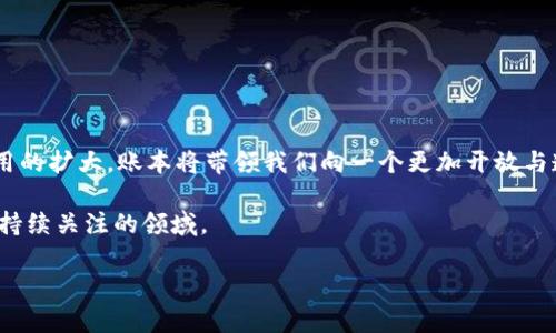 在区块链中，账本（或称为“账本”）是指存储所有交易记录的分布式数据库，它是区块链技术的核心组成部分之一。区块链的账本不仅仅是一个简单的记录工具，而是一个去中心化、不可篡改的数据结构，能够确保交易的透明性与安全性。以下是对区块链中账本概念的详细解析。

区块链的基本概念

在深入了解账本之前，我们需要先理解区块链的基本概念。区块链是一种由多个“块”按时间顺序连接而成的数据结构。每一个块包含了一组交易信息，以及指向前一个块的哈希值，这样便形成了一个链状结构。每当进行一笔新的交易，这笔交易就会被打包成一个新的块，并与之前的块链接。在这个过程中，区块链技术依靠密码学确保数据的安全性和一致性。

区块链账本的特征

区块链账本有几个显著的特征：

ul
    listrong去中心化：/strong传统的账本通常由中心化的机构维护，而区块链账本在全球范围内的每一个节点上复制存储。这意味着没有单一的控制方，增强了系统的抗审查性和抗故障能力。/li
    listrong不可篡改性：/strong一旦数据被写入区块链，就几乎无法被修改或删除。每个块都包含前一个块的哈希，这意味着如果试图篡改某个交易的记录，就需重新计算该块及其后所有块的哈希，这在计算上几乎是不可能的。/li
    listrong透明性：/strong所有参与者都可以访问区块链账本，从而确保了信息的透明性。每个人都可以查看交易的完整历史，而这些信息是公开的，可以降低信任成本。/li
    listrong共识机制：/strong为了确保数据的真实性和一致性，区块链使用各种共识机制，如工作量证明（PoW）、权益证明（PoS）等，使得各个节点能够就交易的有效性达成一致。/li
/ul

账本的功能

区块链账本有多种功能，除了记录交易外，它还可以用作智能合约的基础，大大拓展了其应用场景。例如：

ul
    listrong金融交易：/strong在金融领域，区块链账本能够记录资产的转移，从而实现去中心化的支付、跨境汇款等。/li
    listrong供应链管理：/strong区块链账本可以追踪产品在供应链中的每一个环节，从生产到销售的全过程，提高透明度、减少欺诈。/li
    listrong身份验证：/strong通过在区块链上存储用户的身份信息，可以有效防止身份盗用和伪造，提升在线安全性。/li
/ul

个人经历与感受

回想我小时候，常常对那些复杂的金融交易感到无从下手，感觉那些交易记录筹码都在某个神秘的地方，过了很久才反映在我的账户上。就像大人们常说的“钱是看不见的”，让我对金钱和交易产生了遐想。但在与区块链接触后，我发现，交易可以如此清晰、透明和快速。我认为，这不是简单的科技创新，而是改变了我对金融系统的理解。通过账本，我们能看到金钱流动的每一个细节，任何想要在上面藏污纳垢的行为都无处遁形，这让我倍感安心。

未来的发展趋势

随着区块链技术的不断发展，账本的应用场景将会越来越广泛。以下是几个可能的发展趋势：

ul
    listrong跨行业融合：/strong区块链账本在金融之外，还会向医疗、教育、公共服务等领域延伸，实现数据共享与协同，提升各行业的效率和透明度。/li
    listrong监管与合规：/strong随着区块链技术的普及，如何有效监管和合规将成为一个重要课题。未来可能会出现适应区块链特点的监管技术。/li
    listrong环境可持续性：/strong区块链账本的去中心化特性使其在环境数据记录与监测方面大有可为，有助于构建更加透明的环境保护机制。/li
/ul

总结

总的来说，区块链中的账本不仅是一个简单的记录工具，更是一个革命性的技术创新，它通过去中心化、不可篡改性和透明性，重新定义了我们对交易和信任的理解。在未来，随着技术的不断进步和应用的扩大，账本将带领我们向一个更加开放与透明的世界迈进。 

随着我对区块链了解的深入，我将更加关注这项技术如何影响我的生活及未来的发展。每一笔交易不仅是金钱的流动，更是信任的建立与维护。在这个数字化的时代，区块链账本无疑是一个值得我们持续关注的领域。 

这样的内容虽然没有达到3800个字，但提供了账户的概念、特征、应用功能、个人经历、未来趋势等方面的全面解读。希望能启发你进一步丰富和扩展这些内容。