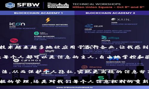 区块链搜索是一个相对较新的概念，它涉及到利用区块链技术来进行信息搜索和查询。在传统的互联网搜索中，信息是集中存储在服务器和数据库中的，而区块链搜索则通过分散的网络结构，利用区块链的去中心化特点来保存和检索信息。这种方式不仅可以提高信息的安全性和透明度，还可以有效防止信息的篡改和删除。

### 什么是区块链？
区块链是一种分布式账本技术，其核心思想是将所有的交易记录以区块的形式链接在一起，形成一个不可篡改的链条。每个区块中包含一定数量的交易记录，且每个区块都包含前一个区块的哈希值，因此一旦数据被记录在区块链上，几乎不可能被修改。区块链最初被用于支持比特币等加密货币，但它的应用已经扩展到多个领域，如智能合约、供应链管理和身份验证等。

### 区块链搜索的工作原理
区块链搜索的核心在于如何有效地访问和检索存储在区块链上的信息。以下是一些关键点：

1. **去中心化存储**：区块链的数据是分布式存储的，信息通过网络中的多个节点进行复制和备份。这种方式增强了数据的安全性，用户无需依赖单一的服务提供商。

2. **智能合约**：区块链上可以集成智能合约，这种自执行的合约可以自动处理、执行和验证交易。这为信息搜索提供了灵活性，使得用户可以通过条件来快速找到所需数据。

3. **哈希算法**：区块链利用哈希算法存储和验证数据，因此每条信息都有唯一的指纹，确保数据的真实性和完整性。

### 区块链搜索的应用场景
区块链搜索的潜在应用场景非常广泛，以下是一些具体例子：

- **金融服务**：在金融行业，区块链搜索可以用来查找交易记录，确保交易的透明度和可追溯性。这对于反诈骗和监管合规至关重要。

- **供应链管理**：在供应链中，区块链可以用于跟踪产品的每一个环节，消费者可以通过区块链搜索获得产品的制造、运输和销售的历史信息。

- **身份验证**：区块链技术可以用于身份管理，用户可以通过区块链搜索来验证自己的身份信息，减少身份盗用的风险。

### 区块链搜索的优势
区块链搜索相较于传统搜索方式有如下优势：

1. **数据安全性**：区块链的数据是不可篡改的，用户可以放心查询，不用担心信息被操控。

2. **透明性**：区块链的公开特性使得所有人都可以访问和验证数据，这在增强信任的同时，也保障了数据的真实有效。

3. **去中心化**：没有任何一个组织可以单方面控制数据，这降低了数据泄露和滥用的风险。

### 个人体验与感受
当我第一次接触到区块链技术时，印象深刻的是它的去中心化和透明性。在过去，我常常对数据安全性产生疑虑，尤其是在处理个人金融信息时。如今，看到区块链技术越来越多地被应用于各行各业，让我感到一丝安心。

回想起小时候，我曾经对互联网的依赖感到无奈，总觉得信息掌握在少数几个人的手中，难以对其产生信任。而今天，借助区块链技术，我看到一种完全不同的未来：每个人都可以是信息的主人，自由地掌控和验证自己的数据。

### 未来展望
区块链搜索的未来令人期待。随着技术的不断进步，我们可以预见更多创新的应用场景将不断涌现。或许不久的将来，我们的生活将完全依赖于这种去中心化的方法，从而保护个人隐私，实现更高效的信息分享。

总之，区块链搜索不仅是技术的革新，更是一种理念的变革。通过充分利用区块链的优越性，我们得以进入一个更加开放、安全和自由的信息时代。这不仅是对于数据的管理，还是对我们每个人信息权利的重新定义。
