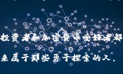   深度解析KNC货币：TokenIM的实用价值与投资潜力 / 

 guanjianci KNC货币, TokenIM, 加密货币 /guanjianci 

引言：KNC货币与TokenIM的崛起

在数字货币的世界中，越来越多的投资者和技术爱好者涌向各种项目，KNC货币和其相关的TokenIM便是其中的佼佼者。KNC（Kyber Network Crystal）是Kyber Network的代币，它在去中心化金融（DeFi）领域中扮演着重要角色。而TokenIM则为用户提供了一个便捷的数字资产管理平台，让用户可以轻松管理和交易加密资产。本文将深度解析KNC货币及TokenIM的实用价值，探讨其在市场上的表现以及未来的投资潜力。

KNC货币的背景与功能

KYber Network成立于2017年，是一个去中心化的流动性协议，旨在实现不同区块链间的代币直接交易。KNC作为其原生代币，被广泛应用于网络的治理和流动性池中。作为一名对加密货币抱有热情的投资者，我记得在刚开始了解这些概念时，很多技术性的信息让我感到复杂和难以理解。随着深入学习，我逐渐认识到KNC的价值，尤其是在去中心化金融领域中的重要性。

KNC的实用价值

KNC货币的实际应用价值体现在以下几个方面：

ul
    listrong流动性提供： /strongKNC持有者可以将其代币提交到流动性池中，进而为交易提供流动性。这一过程不仅帮助提高交易效率，还有助于持有者获得交易手续费的分成。/li
    listrong平台治理： /strongKNC代币持有者可以参与Kyber Network的治理，投票决定重要的项目方向。这种参与感让我觉得自己不仅是投资者，更是生态系统的一部分。/li
    listrong跨链交易： /strongKNC使得用户能够实现跨链资产交易，降低了资产流动性的限制。我小时候常常梦想参与这种高科技的未来，而现在这种未来已经逐渐成为现实。/li
/ul

TokenIM：加密资产管理的全新体验

TokenIM是一个全面的数字资产管理平台，为用户提供简单、安全的加密货币管理解决方案。它主打多种功能，提高用户的交易和投资体验。

ul
    listrong便捷的钱包管理： /strongTokenIM支持多种数字资产，并允许用户在一个平台上轻松管理所有的数字货币。这种便捷性让我想起童年时玩游戏时集齐各种道具的满足感。/li
    listrong安全性： /strongTokenIM采用了先进的安全技术，保护用户的资产安全。这让我对投资更加有信心，因为安全永远是投资的重中之重。/li
    listrong用户友好的界面： /strongTokenIM的界面设计简洁，易于使用，为新手用户提供了友好的体验。回想起我初次接触加密货币时的迷茫，现在这些平台为新用户提供了很多便利，这让我倍感欣慰。/li
/ul

KNC与TokenIM的互动关系

KNC货币与TokenIM之间具有限定的协同性。TokenIM用户可以在平台上使用KNC进行交易和管理资产，为用户提供更多的选择和灵活性。而KNC的流动性功能又促进了TokenIM平台的交易活跃度，二者形成了良性的互动关系。在我的投资旅途中，我看到了这种相互促进的关系，感受到了加密货币生态系统的生机与活力。

KNC的未来投资潜力

谈到KNC的未来投资潜力，我们需要关注几个关键因素：

ul
    listrong市场需求增长： /strong随着去中心化金融的快速发展，用户对流动性和跨链交易的需求急剧增加，KNC作为其主要支撑代币之一，未来有望迎来更大的应用场景。/li
    listrong技术进步： /strongKyber Network团队不断进行技术和创新，提升平台的性能和用户体验。这种持续的创新能力让我对KNC的未来充满信心。/li
    listrong社区的支持： /strongKNC拥有强大的社区支持，这对于项目的成功与长远发展至关重要。回想起我参与社区活动的兴奋，参与感真的是一种很强的驱动力。/li
/ul

个人观点与市场经验

作为一名长期关注加密货币市场的投资者，我对KNC和TokenIM的未来持乐观态度。但与此同时，我也意识到，投资加密货币存在风险，价格波动性不可忽视。在我的投资旅程中，我学会了几点：一是要保持不断学习的心态，了解市场动态和技术更新；二是要理性看待投资，不盲目追高；三是要利用工具和平台，例如TokenIM，来帮助自己更好地管理资产。

结论：探索KNC货币的无限可能

KNC货币与TokenIM提供了一个切实可行的投资和管理平台，丰富的应用场景和未来的潜力都使得KNC成为值得关注的数字资产。尽管市场存在不确定性，但对未来的憧憬使我充满激情。希望每一位投资者和加密货币爱好者都能在这个不断变化的行业中找到适合自己的定位，探索更广阔的可能性！

在这个过程中，不论你的投资目的是什么，相信KNC和TokenIM都会在你的旅程中留下浓重的一笔。就如我小时候所梦想的，将来一定会实现我们所有人对数字货币的美好憧憬。一切都在渐渐形成，未来属于那些勇于探索的人。