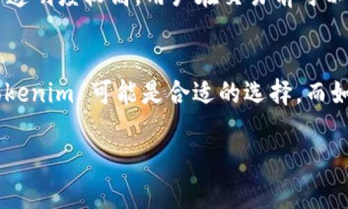 在决定使用哪个加密货币钱包时，选择 Tokenim 还是比特派（Bitpie）取决于您的需求和偏好。下面是对两者的比较，帮助您做出明智的决定。

一、Tokenim概述
Tokenim 是一家相对较新的加密货币钱包，专注于为用户提供安全、方便的存储和交易体验。它支持多种加密货币，界面友好，适合新手和有经验的用户使用。

二、比特派概述
比特派是一个较成熟的钱包，成立时间较早。它不仅支持多种主流加密货币，还提供了丰富的功能，如交换、收藏品和去中心化金融（DeFi）功能。比特派以其安全性和用户的良好反馈而闻名。

三、功能比较
Tokenim 提供基本的加密货币存储和交易功能。它的界面，适合新手快速上手。而比特派则提供更全面的功能，包括多个链的支持、去中心化交易所的链接等，适合需要更多功能的用户。

四、安全性
在安全性方面，两者都有自己的特点。Tokenim 采用了多重签名和冷存储技术，确保用户资产的安全。比特派同样重视安全性，支持用户设置多种安全策略，如双重身份验证、指纹识别等，以保护用户资产。

五、用户体验
在用户体验上，Tokenim 的界面设计偏向简洁，适合初学者使用，我小时候的第一次体验就是在一个简洁的页面上进行探索。而比特派的界面虽然稍显复杂，但提供了更多功能，适合那些希望进行深入操作的用户。

六、社区和支持
Tokenim 作为新兴钱包，社区相对较小，但开发团队积极回应用户反馈。相比之下，比特派拥有一个成熟的用户群体和完善的客服支持，用户问题能够快速得到解决。

七、费用
在交易费用方面，Tokenim 和比特派都采取了相似的收费策略，即根据网络拥堵情况调整费用。但比特派的费用透明度较高，用户在交易前可以清楚了解费用情况，这在我进行多次交易时给予了我稳定感。

八、总结
在选择 Tokenim 还是比特派时，用户需要考虑自己的需求。如果您是加密货币的新手，寻求简单易用的钱包，Tokenim 可能是合适的选择。而如果您需要更多功能和更强的社区支持，比特派则是不错的选择。最终的决定应基于个人的使用习惯和安全需求。

希望这篇比较能够帮助到您，做出符合您需求的选择！