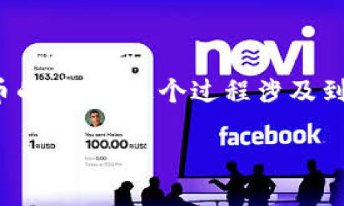 货币转为Token是一种将传统货币（如法定货币）转换为基于区块链的数字代币的过程。这个过程涉及到数字货币的创建、交易以及存储等多个环节。下面是关于这一主题的详细介绍。

### 如何将货币转换为Token：一份全面指南