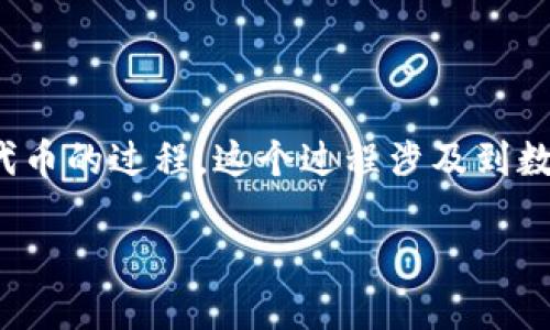 货币转为Token是一种将传统货币（如法定货币）转换为基于区块链的数字代币的过程。这个过程涉及到数字货币的创建、交易以及存储等多个环节。下面是关于这一主题的详细介绍。

### 如何将货币转换为Token：一份全面指南