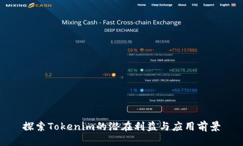 探索Tokenim的潜在利益与应用前景