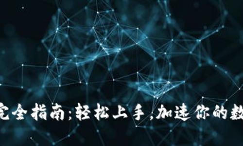 Tokenim新用户完全指南：轻松上手，加速你的数字资产交易之旅