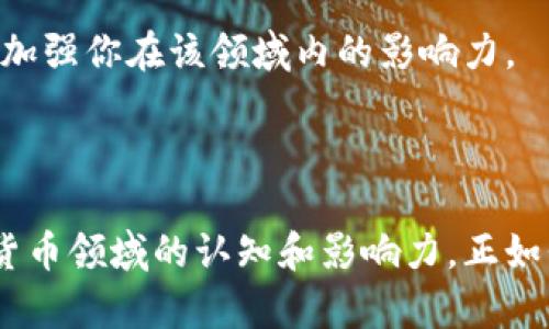 在进行Tokenim投稿之前，了解一些基本步骤和要求是十分重要的。Tokenim作为一个专注于区块链和加密货币领域的平台，为那些想要分享观点和经验的作者提供了机会。以下是关于如何在Tokenim上进行投稿的一些具体步骤和建议。

### 一、了解平台的主题和受众

1. 确定你的主题
首先，你需要明确你要写的主题是什么。Tokenim侧重于区块链技术、加密货币市场、数字资产投资、安全性等方面的内容。确保你的投稿能够切合这些主题，以吸引目标读者。

2. 知道受众是谁
了解Tokenim的受众是非常重要的，这个平台的读者大多是对区块链及加密货币感兴趣的投资者、开发者以及普通读者。因此，写作时需要尽量，同时也要根据受众的专业水平进行调整。

### 二、撰写高质量的内容

1. 内容的结构
一篇优秀的文章通常包括引言、主体和结论。引言部分应简洁而富有吸引力，主体部分需要详细阐述观点，结论部分则要总结文章的主要内容并提出引导性思考。

2. 个人体验的分享
如果你在区块链或加密货币方面有过个人的经历，分享这些故事会使文章更具亲和力。例如，我记得我第一次购买比特币时，心中的忐忑与兴奋，这种情感可以让读者产生共鸣。尽量用故事化的方式来表达观点，可以增加文章的吸引力。

3. 数据支持和实例引用
为了增强文章的说服力，尽量引用最新的数据和研究结果，或是行业内权威人士的观点。举例来说，谈及某种加密货币的未来趋势时，可以引用市场分析师对其前景的看法，或者相关的市场数据。

### 三、投稿的流程

1. 注册账号
在Tokenim官网上注册一个用户账号，填写好相关信息。这是你进行投稿的前提。

2. 阅读投稿指南
在投稿之前，一定要仔细阅读平台的投稿指南。在指南中，你能找到关于字数要求、格式、禁止内容等重要信息。

3. 提交稿件
按照写好的稿件格式，通过平台的投稿系统提交你的作品。确保按照规定提交，包括作者简介等相关内容。在提交之前，最好多次检查语法和拼写错误，以确保你的稿件质量。

### 四、后续跟进

1. 等待审核
提交之后，通常会有一段时间的审核期，这时候你需要耐心等待。确保在此期间保持对邮箱的关注，以便及时收到平台的反馈。

2. 接受反馈和修改
如果你的稿件被要求修改，不要气馁，这是提升自己写作水平的好机会。仔细阅读反馈意见，逐条进行修改，并根据建议完善自己的文章。

3. 持续创作
在投稿后，不妨继续进行写作，积累更多的经验和知识。无论是投稿给Tokenim还是其他平台，持续的创作不仅能提升个人品牌，也有助于加强你在该领域内的影响力。

### 个人总结

通过以上的步骤和建议，投稿Tokenim不再是难题。利用好这个平台，有机会和更广泛的读者分享自己的观点，增进自己在区块链和加密货币领域的认知和影响力。正如我自己在这个行业摸索的过程一样，每一次的写作都是一次重新认识的旅程，期待在Tokenim的每一个投稿都能收获不同的体验与成长。