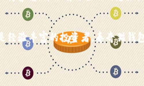 泰奇猫钱包导入IM的实用攻略：轻松一步搞定数字资产管理

泰奇猫钱包, IM, 数字资产管理/guanjianci

在这个数字化快速发展的时代，越来越多的朋友开始关注数字资产的管理与存储方法。作为一款流行的数字钱包，泰奇猫钱包因其安全性和便捷性受到大家的青睐。然而，对于许多用户来说，钱包的使用方法和细节却不太明了，尤其是在如何将IM（即时消息）导入泰奇猫钱包这方面。今天，我将和大家分享一个详细的实用攻略，带你轻松一步搞定数字资产管理。

1. 什么是泰奇猫钱包？
泰奇猫钱包，顾名思义，是一款专为数字货币设计的钱包，它能够帮助用户安全地存储、管理自己的数字资产。无论你是加密货币的忠实粉丝，还是刚刚接触这一领域的新手，泰奇猫钱包都提供了友好的用户体验和强大的功能支持。在使用数字钱包的过程中，安全问题的关注几乎是每个用户最为忧虑的部分，而泰奇猫钱包通过加密技术有效保障了用户资产的安全。

2. IM模块的介绍
IM，即即时消息，近年来成为了人们沟通交流的重要方式。很多数字货币的交易和沟通都离不开即时消息的支持。泰奇猫钱包的IM模块允许用户在钱包内与其他用户进行实时聊天交流，发布交易信息，分享经验和建议，让数字货币的使用变得更加便捷和高效。

3. 导入IM的必要性
对于很多用户来说，在泰奇猫钱包中导入IM可以带来极大的便利。在这里，你可以直接与好友沟通，讨论市场动态，甚至可以实时获取有关网络安全和最新交易信息的咨询。这无疑使你的数字资产管理更加高效，广阔的信息交流空间也让用户倍感轻松。近年来，我发现身边的朋友越来越依赖即时通讯工具来分享他们的投资策略和交易心得，相比于繁琐的社交平台，这种方式无疑更加直接有效。

4. 如何在泰奇猫钱包中导入IM
好了，现在我们进入关键部分，如何将IM导入到泰奇猫钱包。请跟随以下步骤操作：

strong步骤一：下载与安装泰奇猫钱包/strong
首先，要确保你已经在你的设备上成功安装了泰奇猫钱包。如果你还没有下载，可以进入官方网站或应用商店进行下载。安装完成后，打开应用并进行初步的注册与登录。

strong步骤二：定位IM模块/strong
在主界面中，寻找IM模块的图标，通常它会在菜单栏中显眼的位置。点开IM模块，进入即时消息的界面。

strong步骤三：设置和导入IM/strong
进入IM模块后，系统会提示你进行设置。按照提示逐步完成必要的设置，包括同步联系人、开启消息通知等。接下来，可以选择导入已有的IM联系。他们可能会有连接到你其他社交媒体账号的功能，或者直接手动输入需要添加的联系人信息。

strong步骤四：验证与确认/strong
完成设置后，系统会要求你进行身份验证，以确保导入者的安全性。输入正确的验证信息后，点击“确认”，即可完成导入。此时你就可以在IM模块内与朋友们进行实时讨论，分享市场行情或是交易建议了。

5. 个人分享与反思
在我最初接触数字资产投资的时候，对于如何管理这些资产也是一片迷茫。记得有一次，我的一个朋友向我推荐了泰奇猫钱包，并告诉我如何使用IM模块。说实话，那时我对于把数字货币和即时通讯结合起来的想法感到颇为惊讶。但随着我逐渐深入这个领域，我意识到这种结合的确是无比便利的。IM模块不仅让我可以收集更多的市场信息，还能让我与其他投资者分享我的观点和看法，感受到了一种共鸣。

6. 注意事项与小贴士
在这里，我想和大家分享一些使用泰奇猫钱包时的注意事项。首先，务必保障账号的安全性，定期更换密码，并开启双重认证功能。此外，在使用IM模块时，不要盲目相信陌生人提供的信息，保持警惕，筛选有价值的信息来源。其次，尽量将紧急的交易和聊天信息保留在密码保护的空间中，以防信息走漏。这样的经验我也是通过一次意外的错误得来的，希望大家能够引以为鉴。

7. 结语
通过以上的介绍，相信大家对泰奇猫钱包的IM导入功能有了一定的了解和认识。在如今快速变化的数字资产市场中，合适的工具和方法是每个投资者必不可少的重要支持。无论是新手还是经验丰富的投资者，泰奇猫钱包都可以成为你数字资产管理的得力助手。希望每个人都能在这个平台上保护好自己的资产，学习新知识，分享新经验，找到更多志同道合的朋友。

如果大家在使用过程中还有其他疑问或经验分享，欢迎在评论区留言，我们一起探讨学习。未来的数字世界需要每一个人的共同努力与参与！