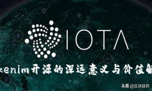 Tokenim开源的深远意义与价值解析